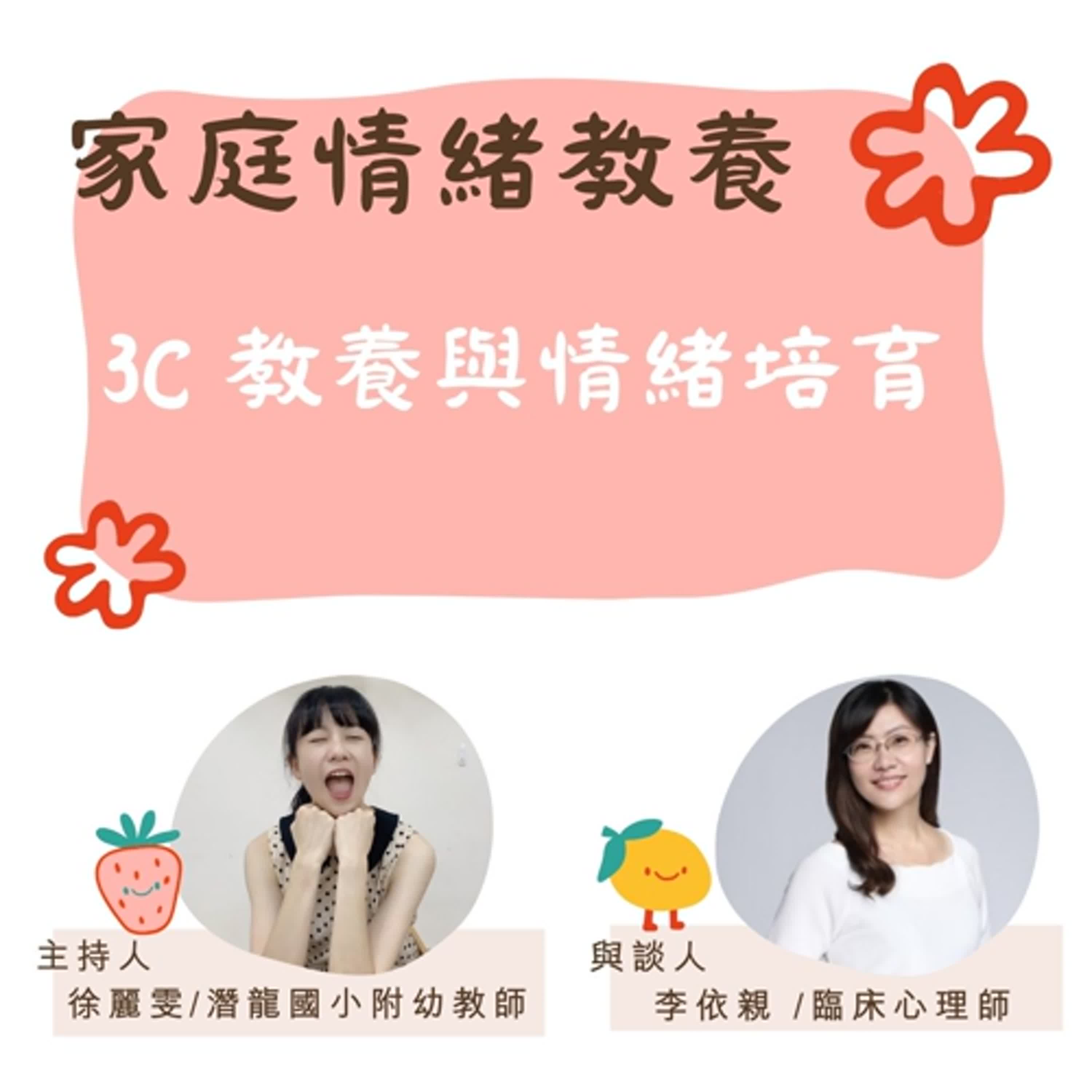 【家庭情緒教養】3C 教養與情緒培育 episode artwork
