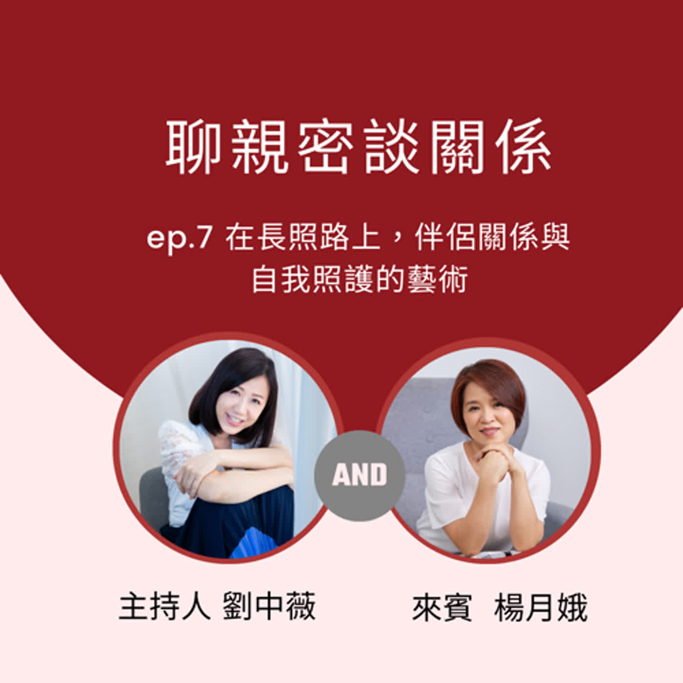 【聊親密談關係】在長照路上，伴侶關係與自我照護的藝術