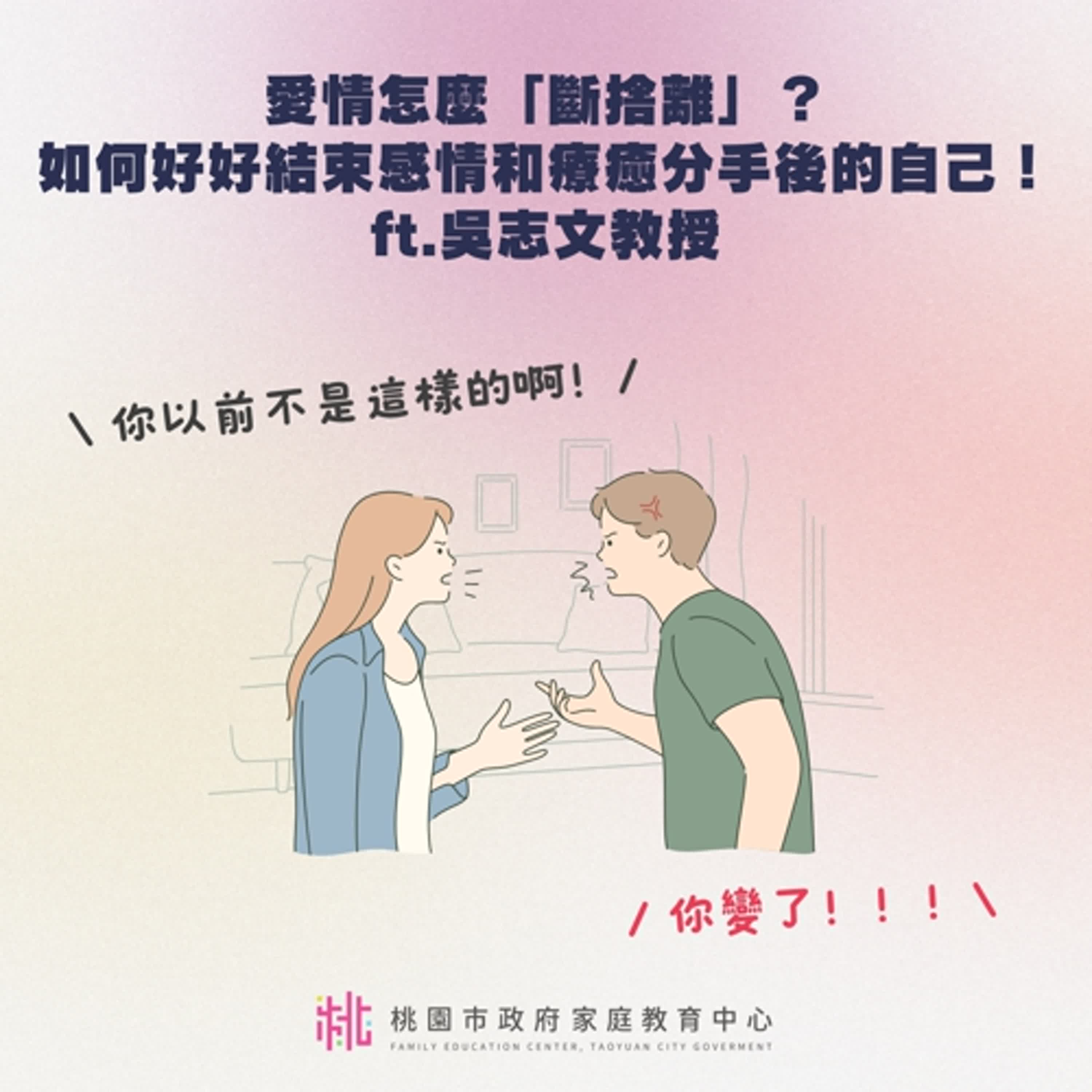 【現代親密關係字典】愛情怎麼「斷捨離」？如何好好結束感情和療癒分手後的自己！ft.吳志文教授 episode artwork