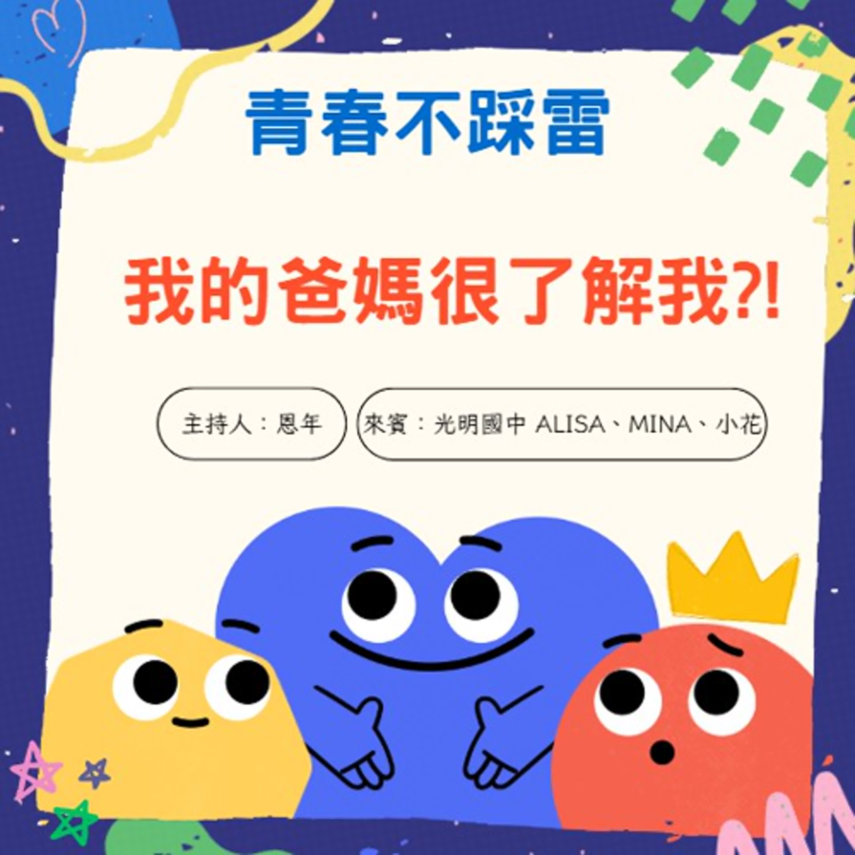 【青春不踩雷】我的爸媽很了解我?!