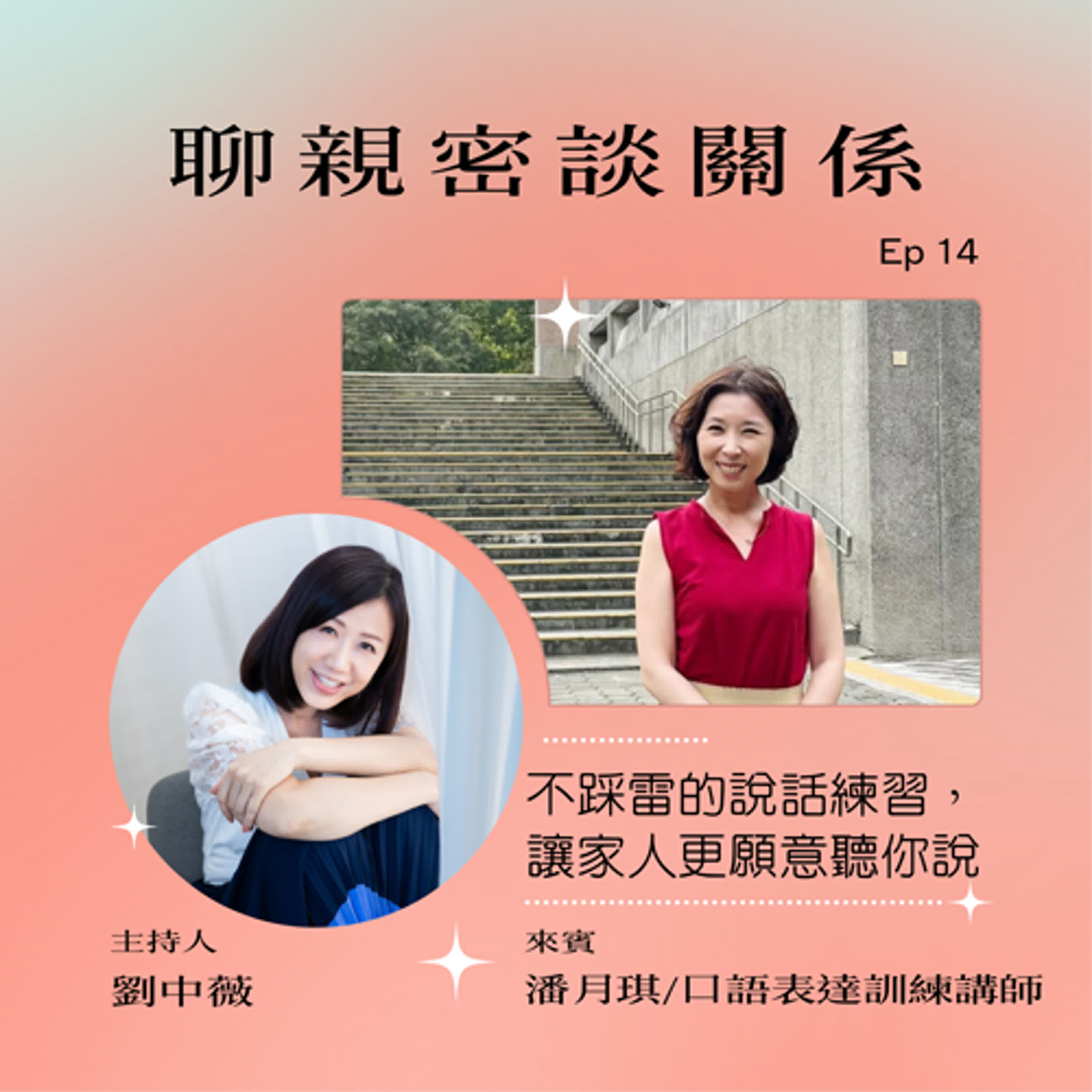 【聊親密談關係】不踩雷的說話練習，讓家人更願意聽你說ft.潘月琪/口語表達訓練講師 episode artwork