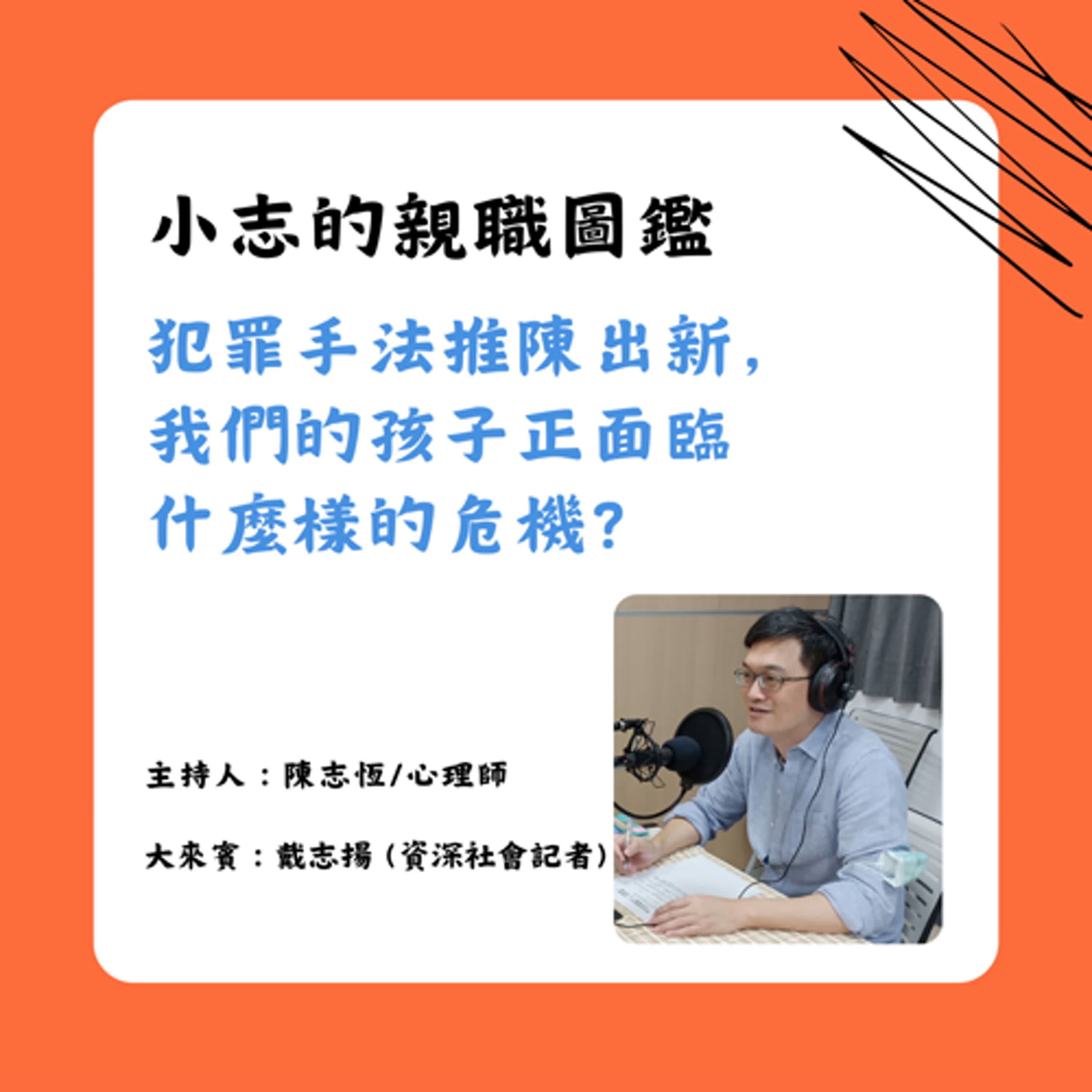 【小志的親職圖鑑】10月上集：犯罪手法推陳出新，我們的孩子正面臨什麼樣的危機？ episode artwork