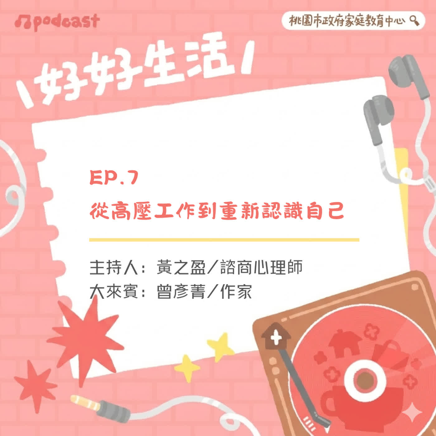 【好好生活】從高壓工作到重新認識自己ft.曾彥菁/作家