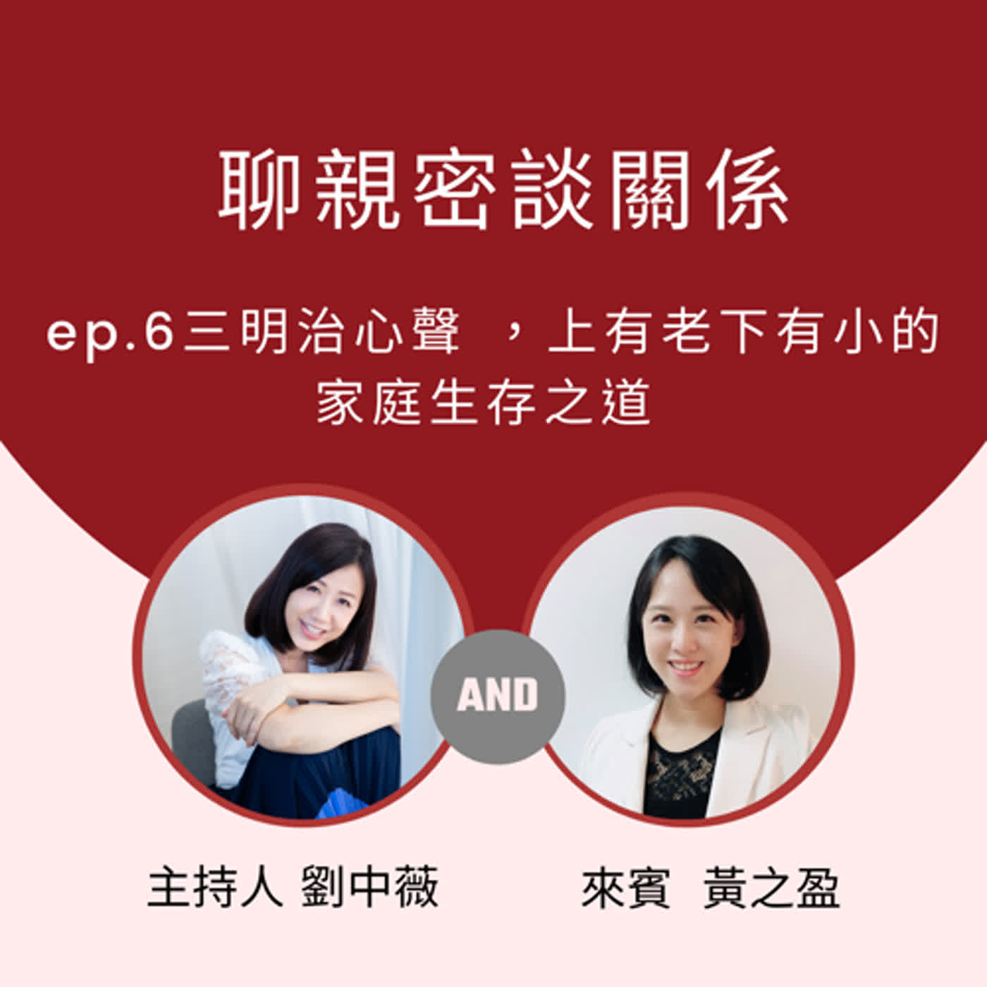 【聊親密談關係】三明治心聲 ，上有老下有小的家庭生存之道 episode artwork