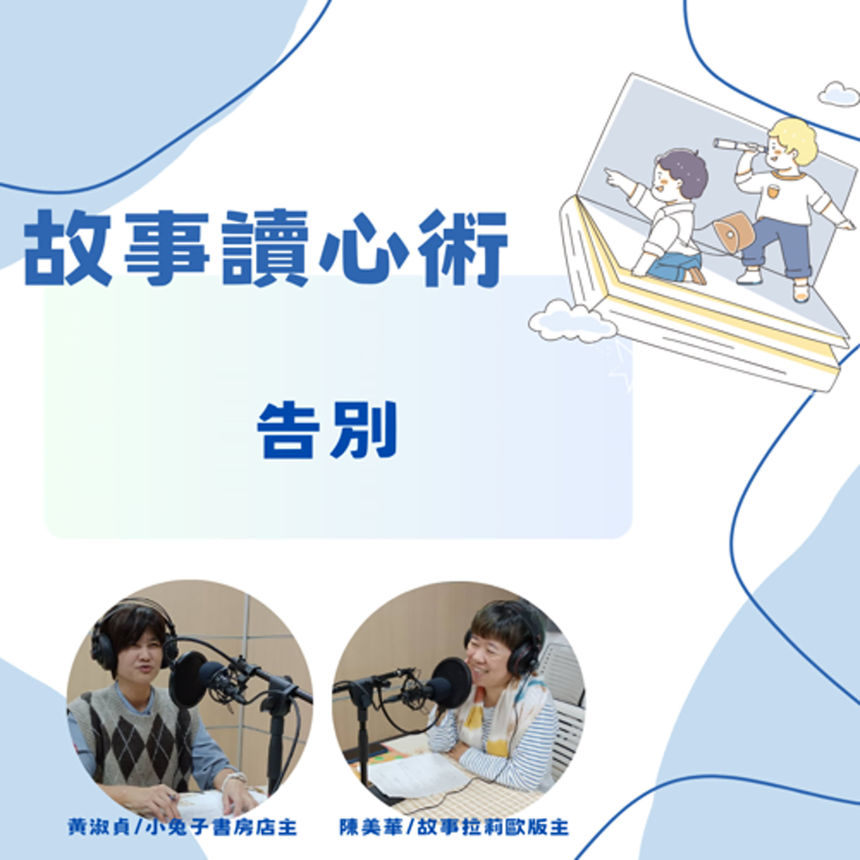 【故事讀心術】告別