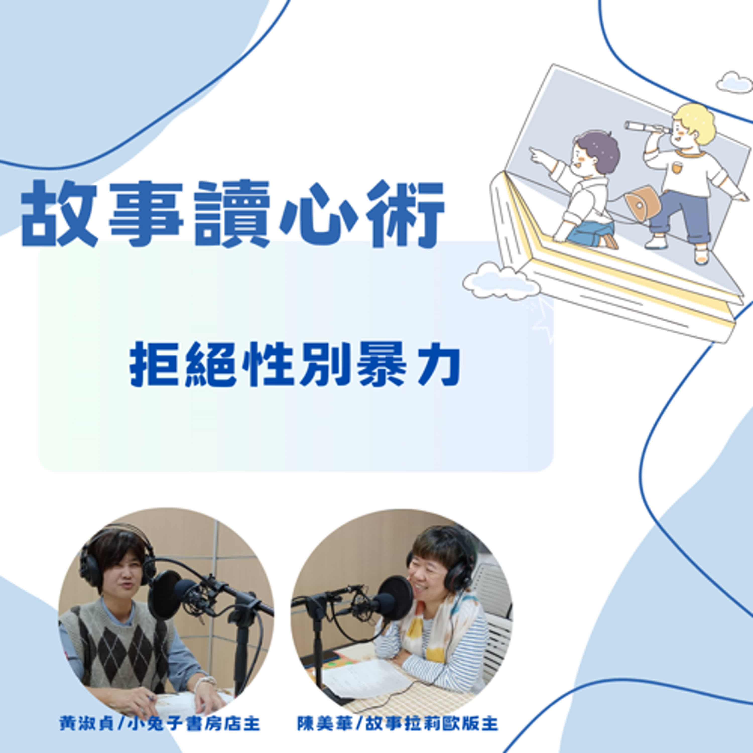 【故事讀心術】拒絕性別暴力