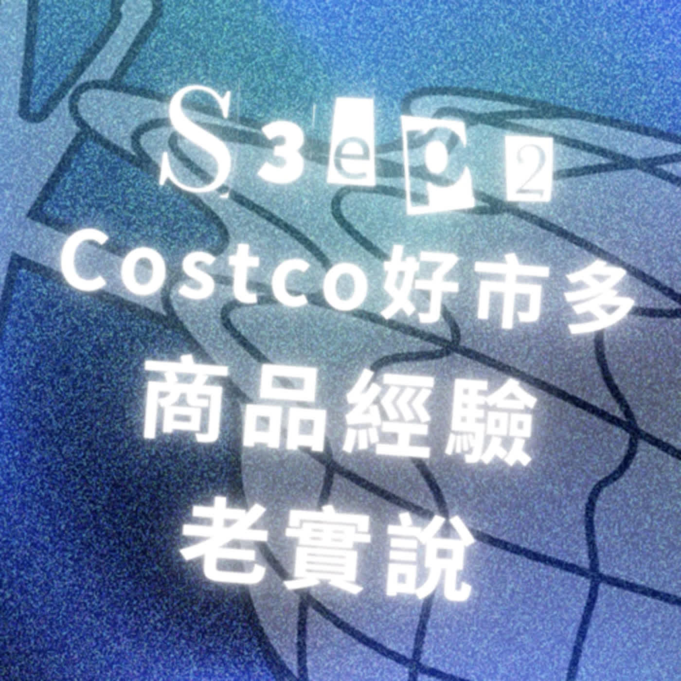 S3EP2〔Costco好市多 商品經驗老實說〕Feat.林口好媳婦 王世緯