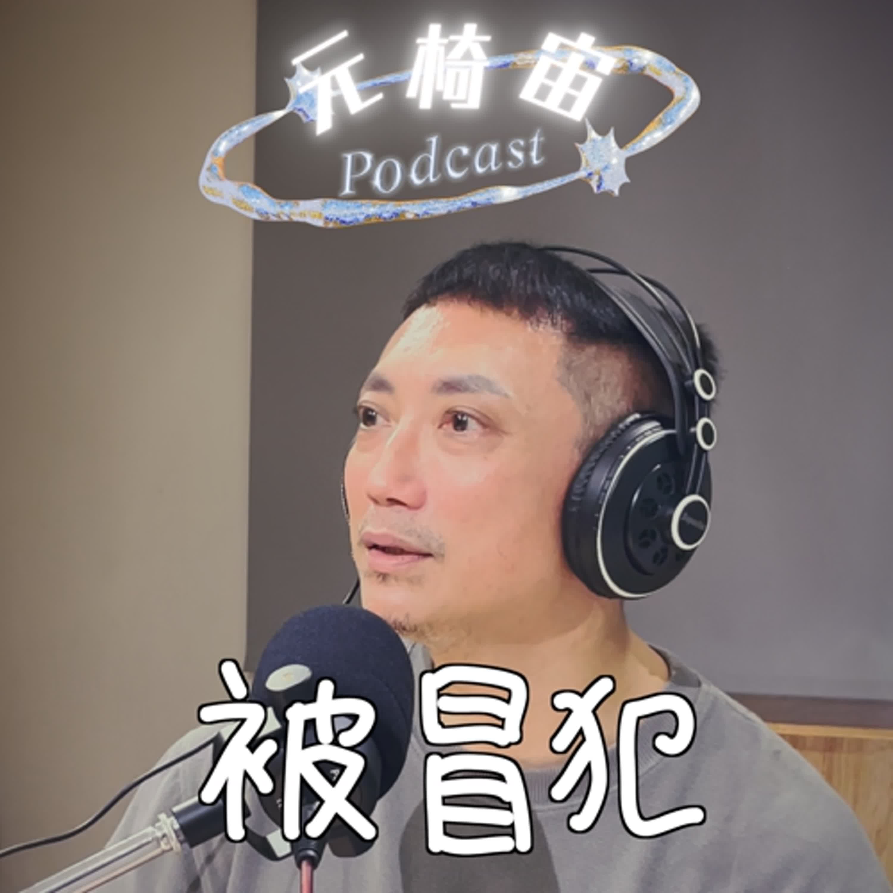 S4EP8〔拖拉旭都聽「他」推薦的音樂——藝文品味教官「小樹」來了！〕