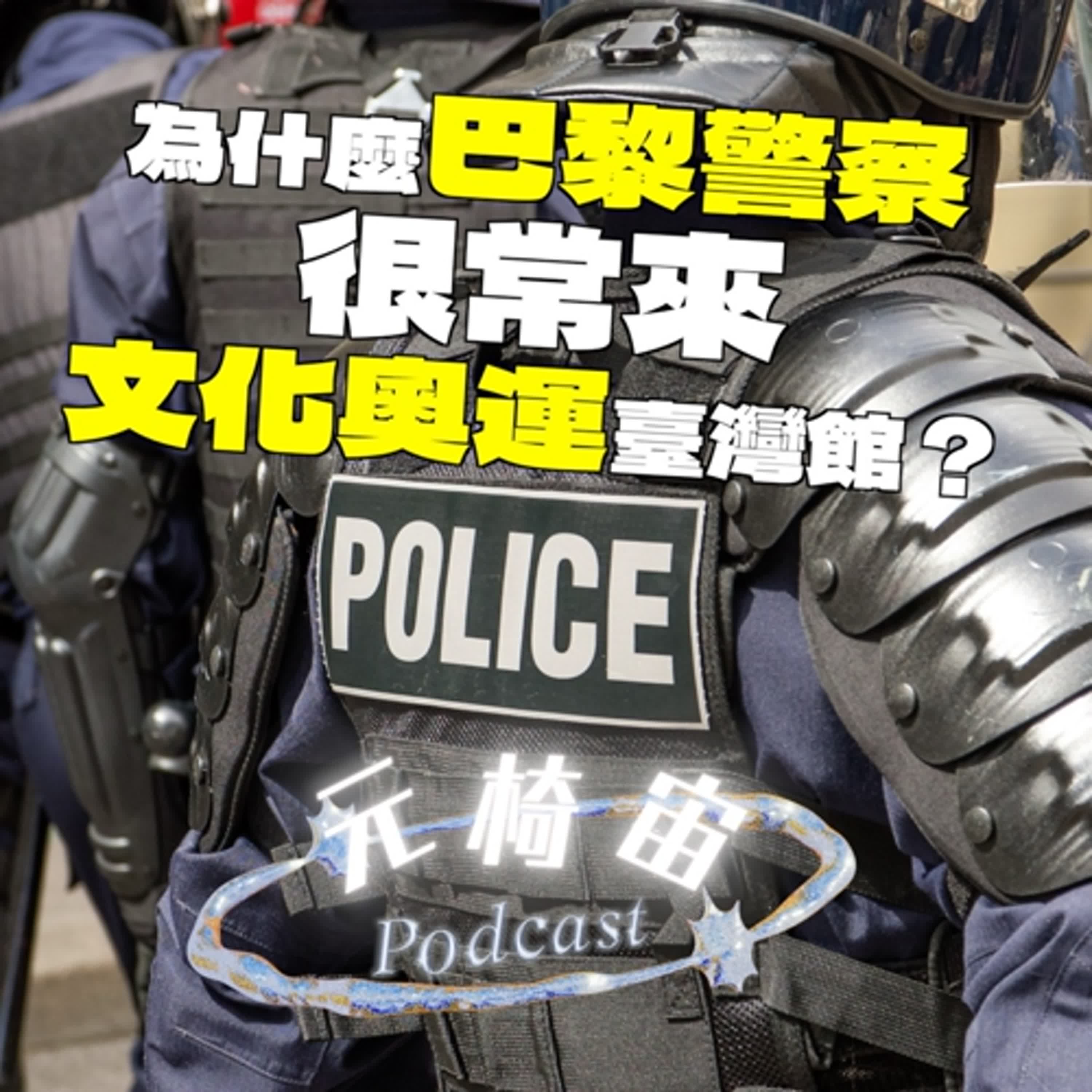 S3EP15〔幕後神隊友🔎 開箱文化奧運臺灣館🇹🇼 警察也愛來！1萬支珍奶冰棒怎麼顧？〕Ft.總舞監—湘庭、表演製作行政統籌—喆甯