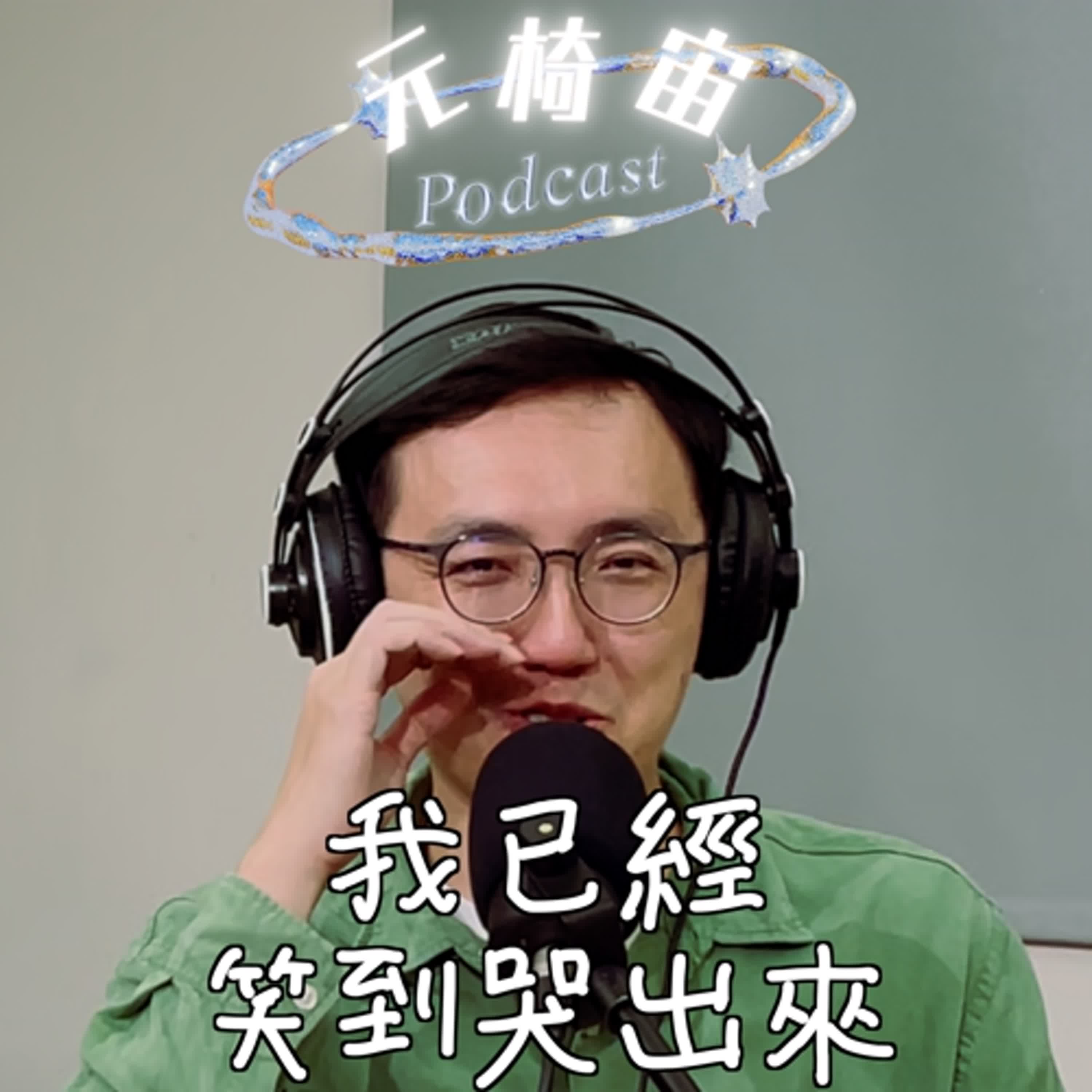 S4EP7〔珍藏已久的——屎尿屁故事💩 你也憋不住了嗎？歡迎私訊投稿！〕