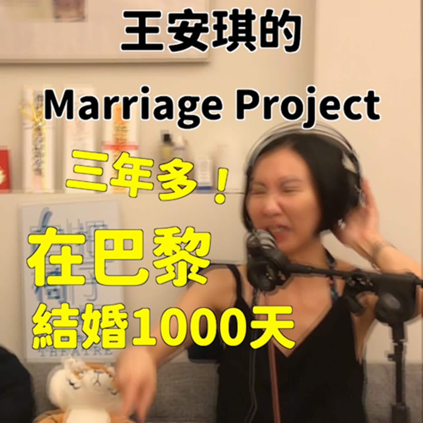 S3EP8〔40歲到巴黎結婚1000天直到想離婚〕feat.王安琪