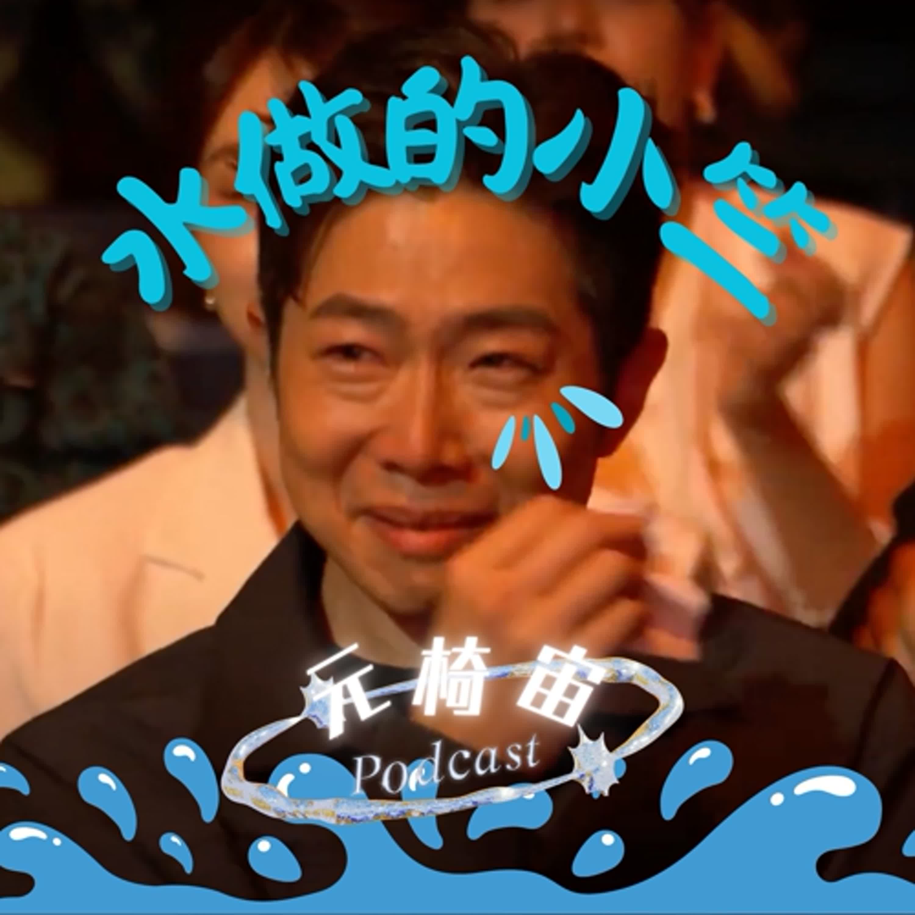 S4EP12〔所有的頒獎典禮都是劇場、劇場〕ft.陳星合、吳子敬