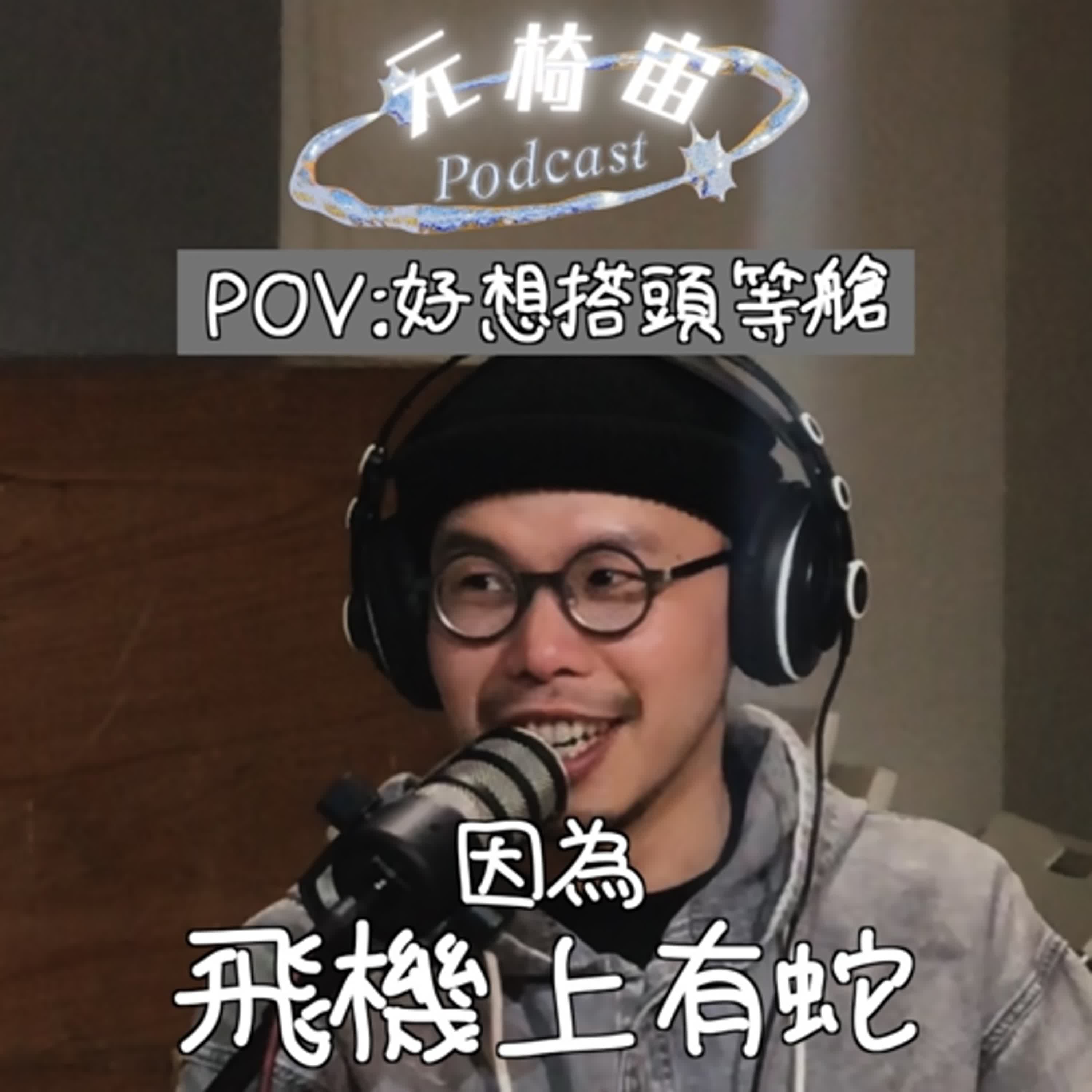 S4EP1 〔恭喜你！聽到這一集會有1小時的好運！接不接？！超神奇的啦！〕