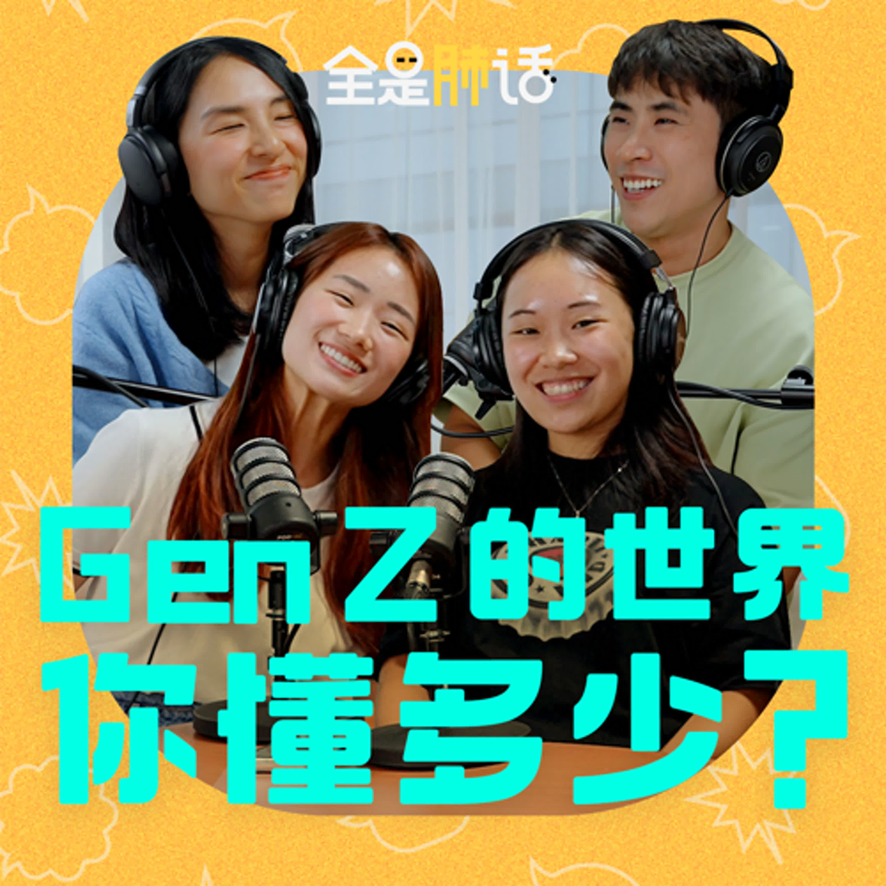 【全是肺话 】EP17 Gen Z 的世界你懂多少? episode artwork
