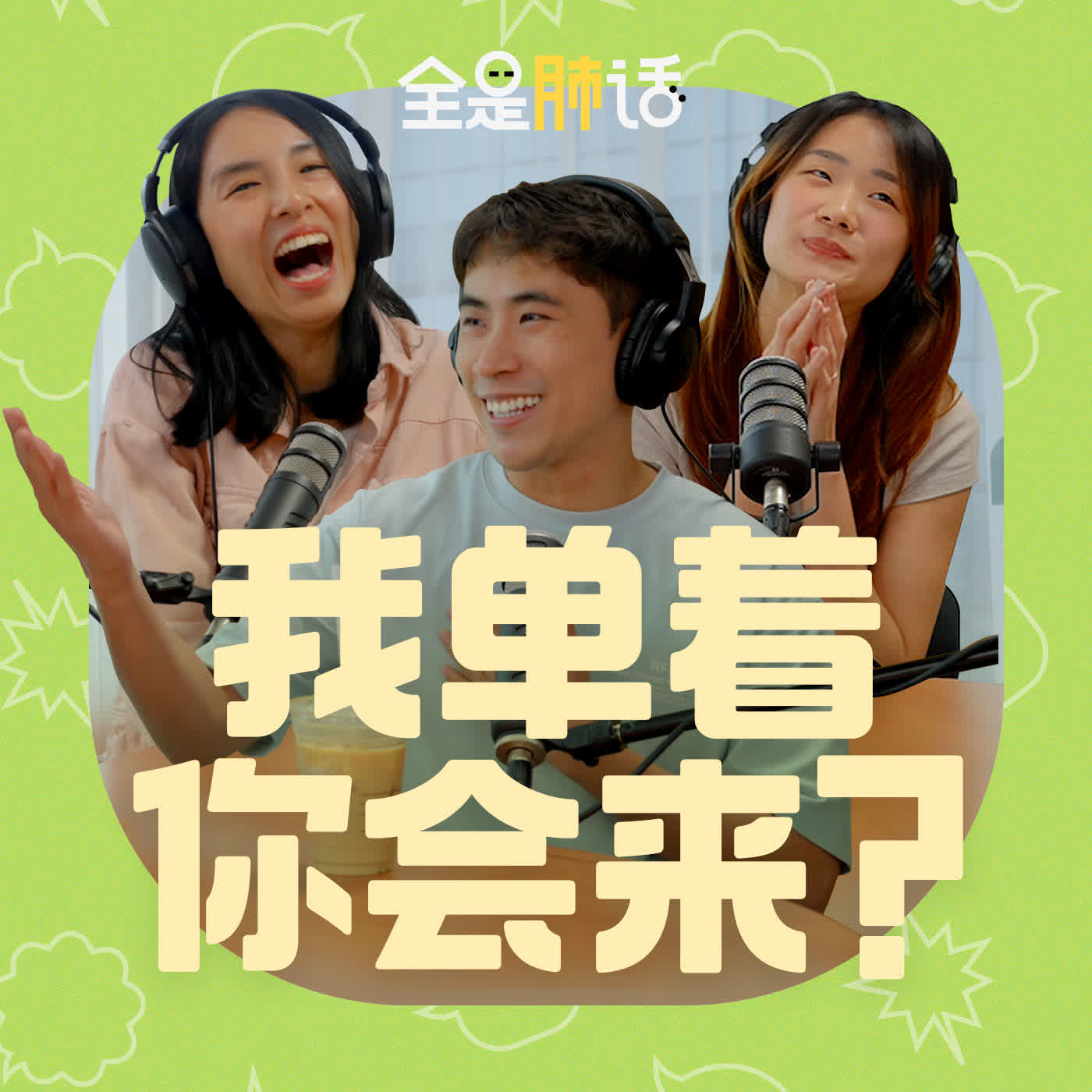 【全是肺话 】EP18 我单着 你会来? 【全是肺话 】EP18 我单着 你会来?