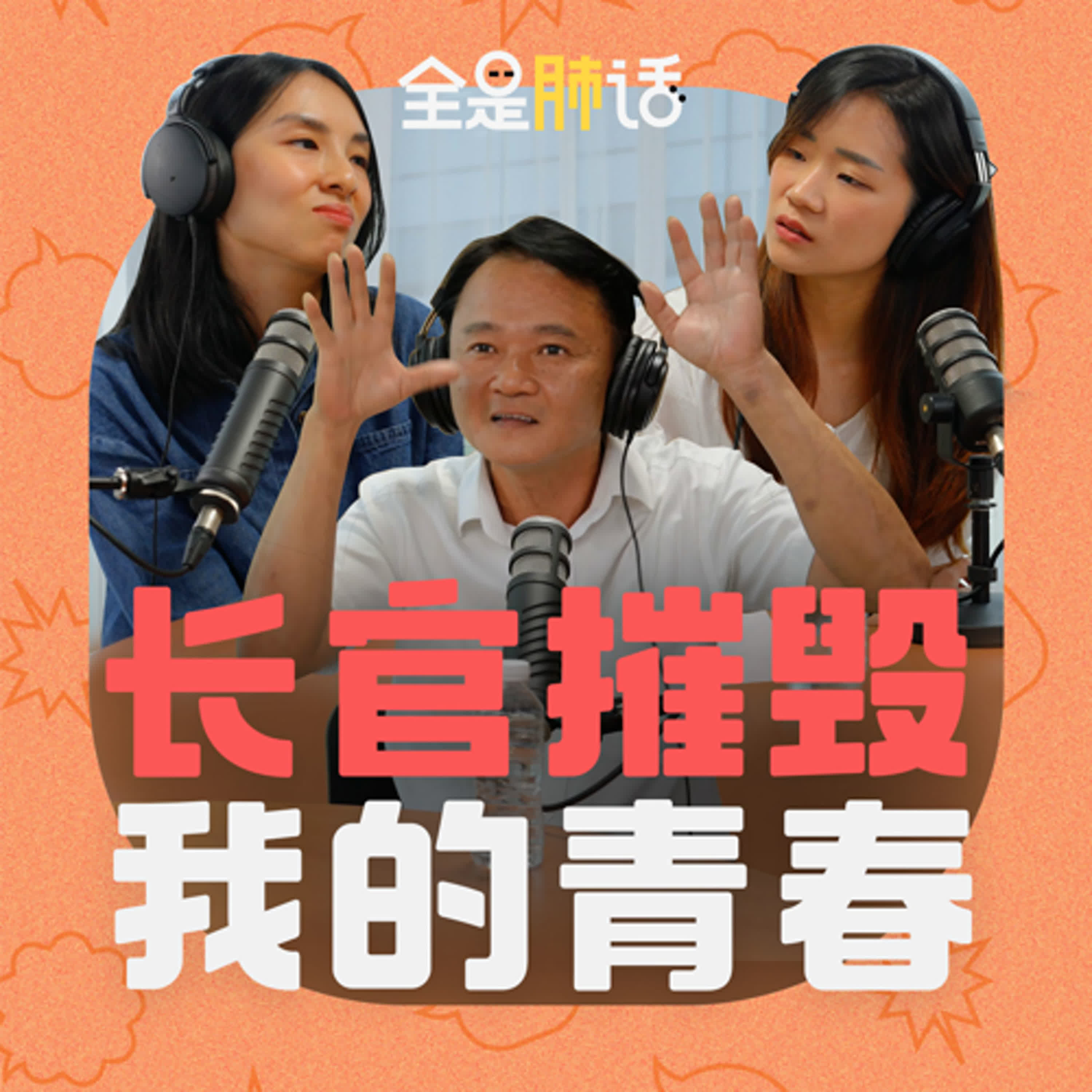 *敏感内容* 兵营长官的不当行为让 Alan 长期饱受精神折磨。|【全是肺话 】EP14 长官摧毁我的青春 episode artwork