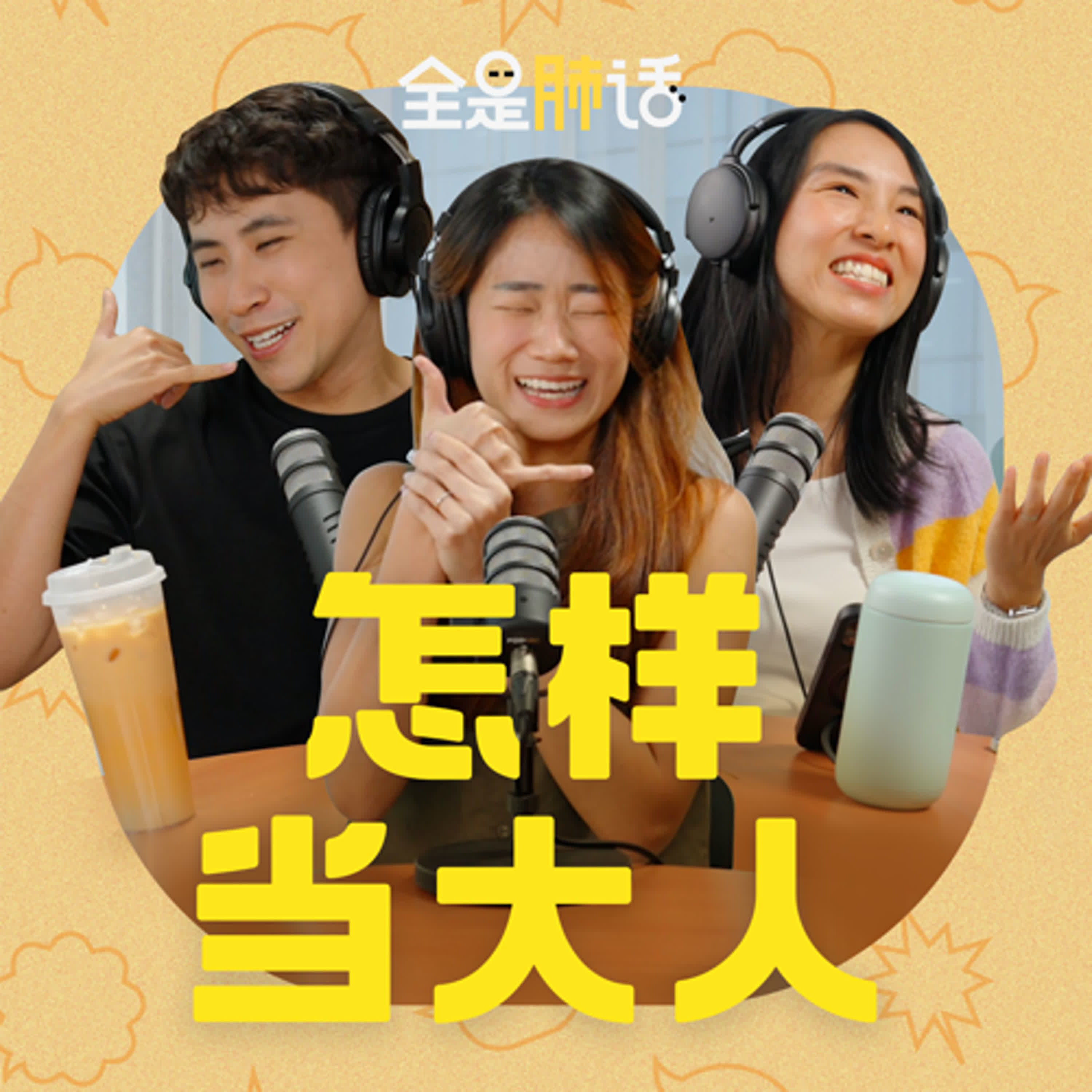 【全是肺话 】EP11 怎样当大人 episode artwork