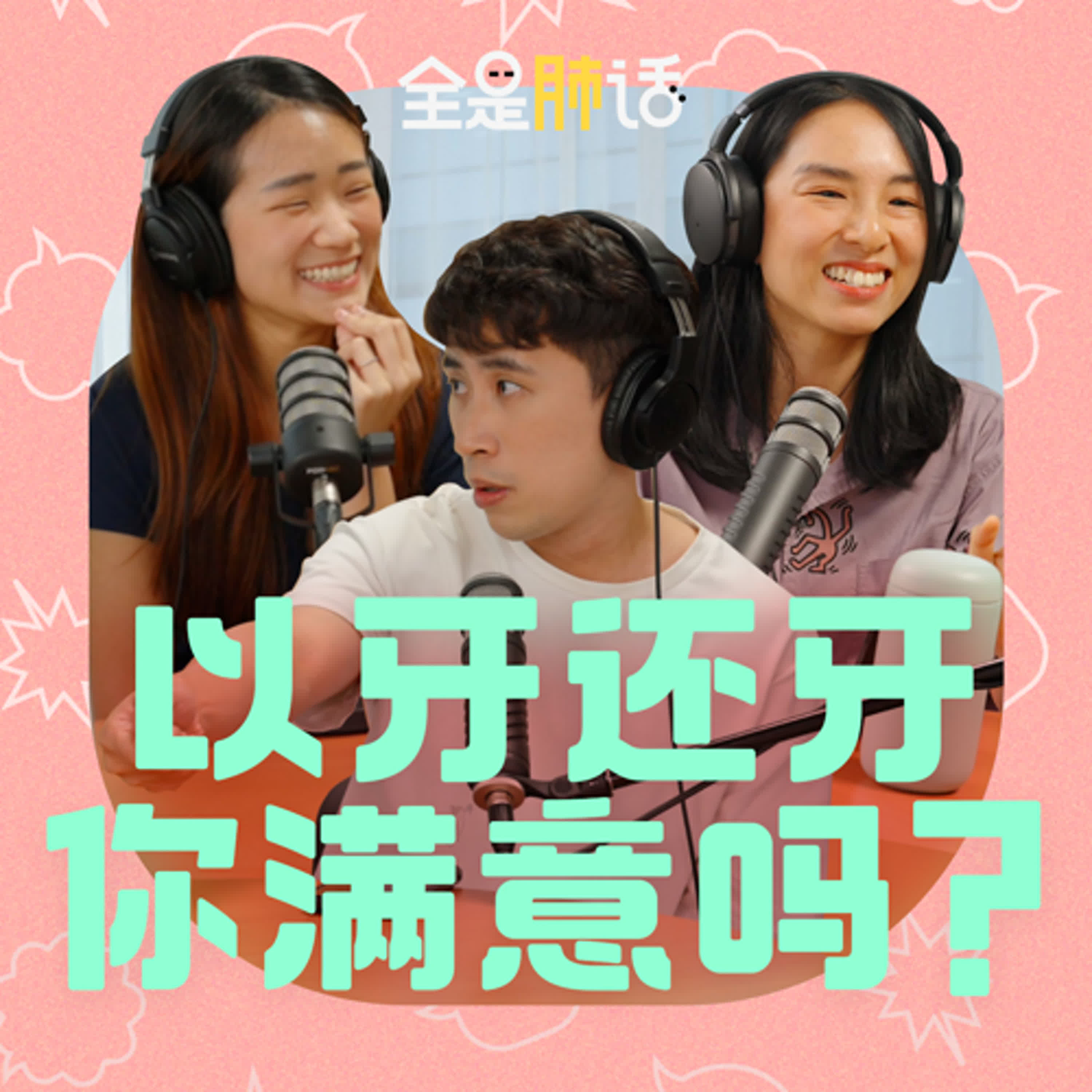 【全是肺话 】EP12 以牙还牙 你满意吗? episode artwork