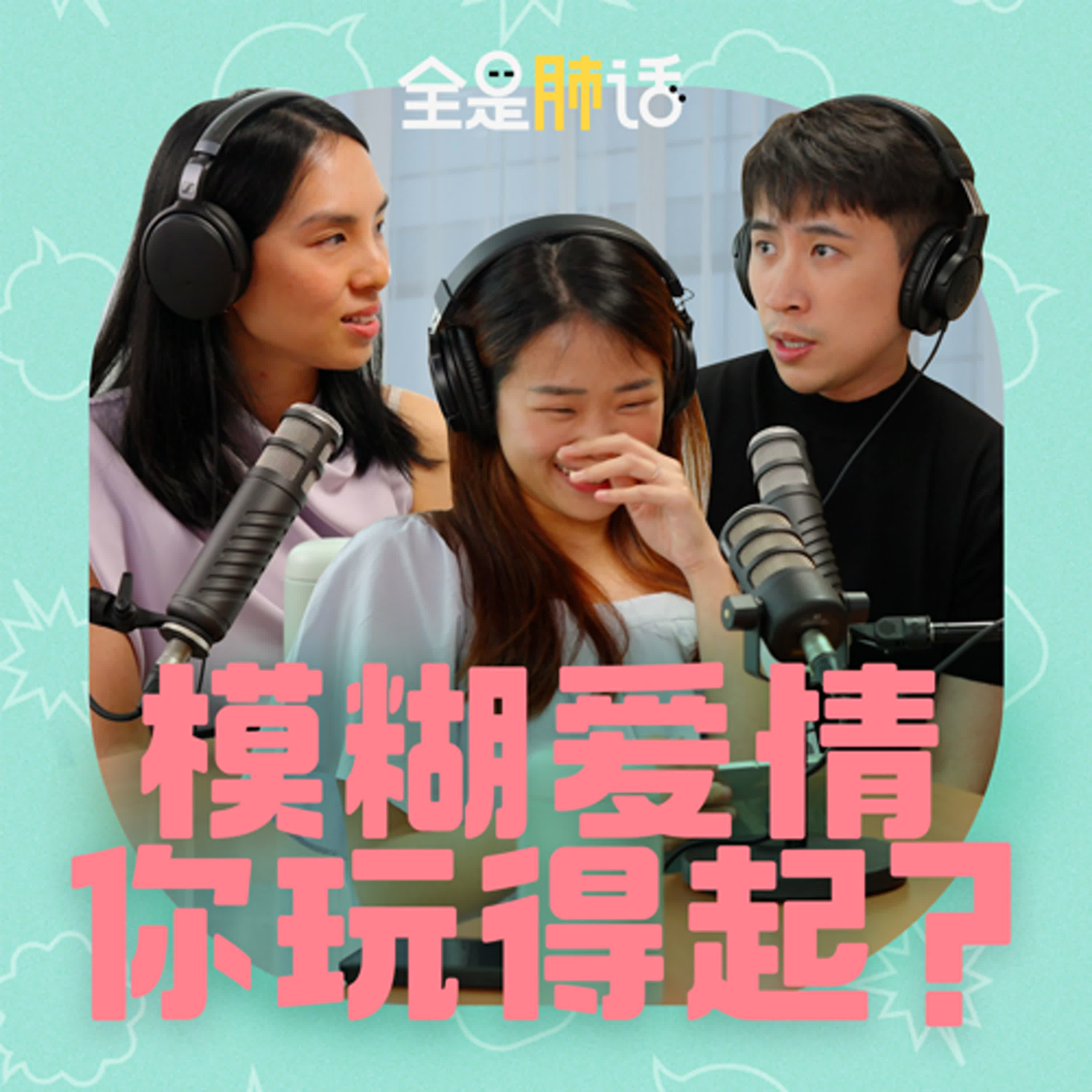 【全是肺话 】EP9 模糊爱情 你玩得起? episode artwork