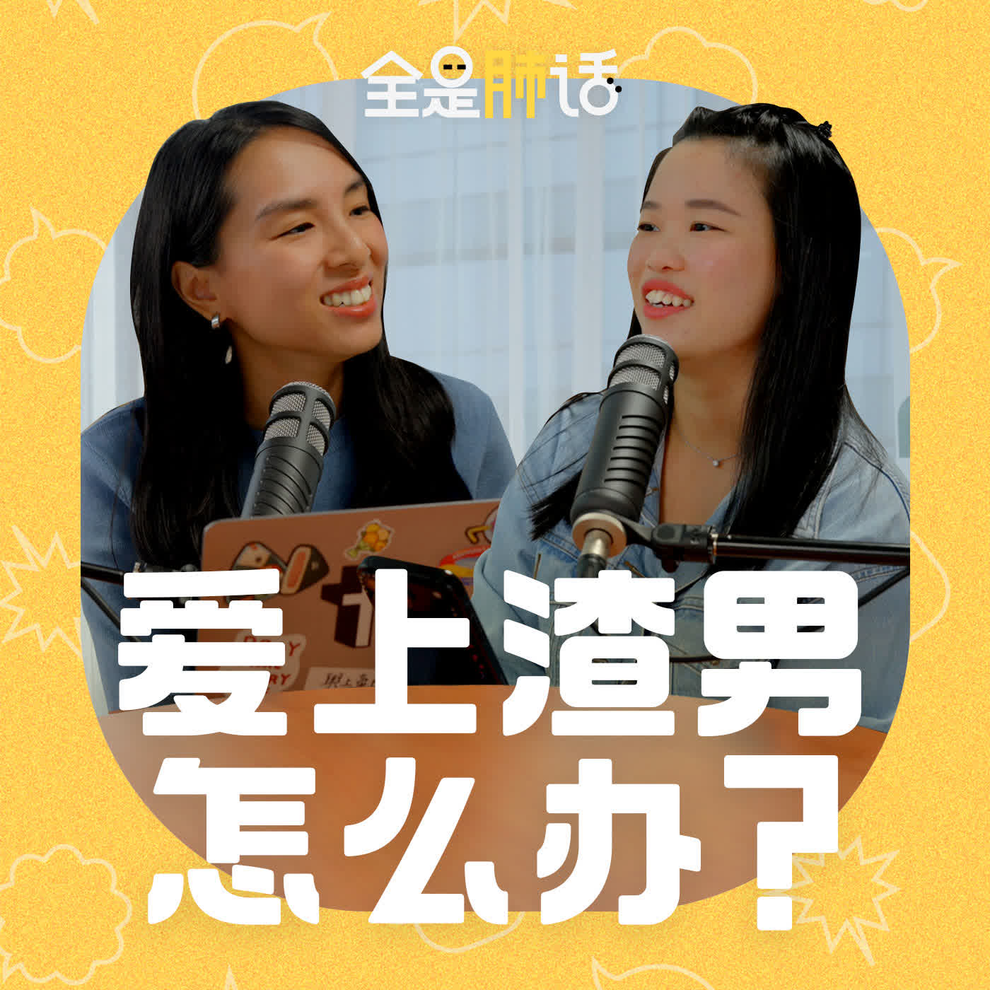 【全是肺话 】EP22 爱上渣男怎么办? episode artwork