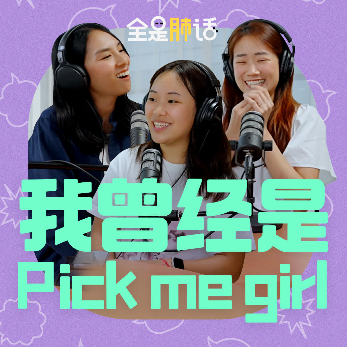 【全是肺话 】EP20 我曾经是 Pick me girl episode artwork