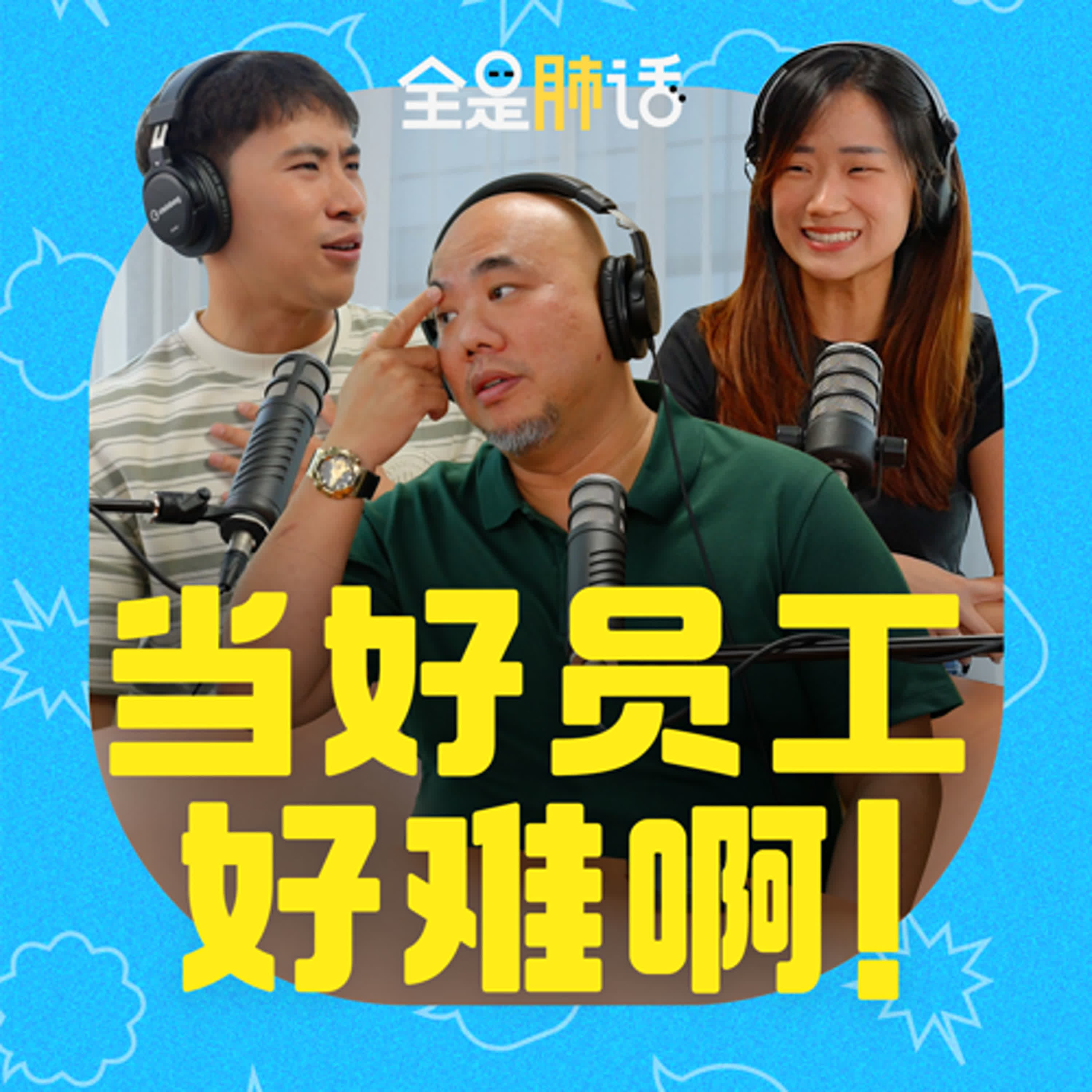 【全是肺话 】EP15 当好员工 好难啊! episode artwork