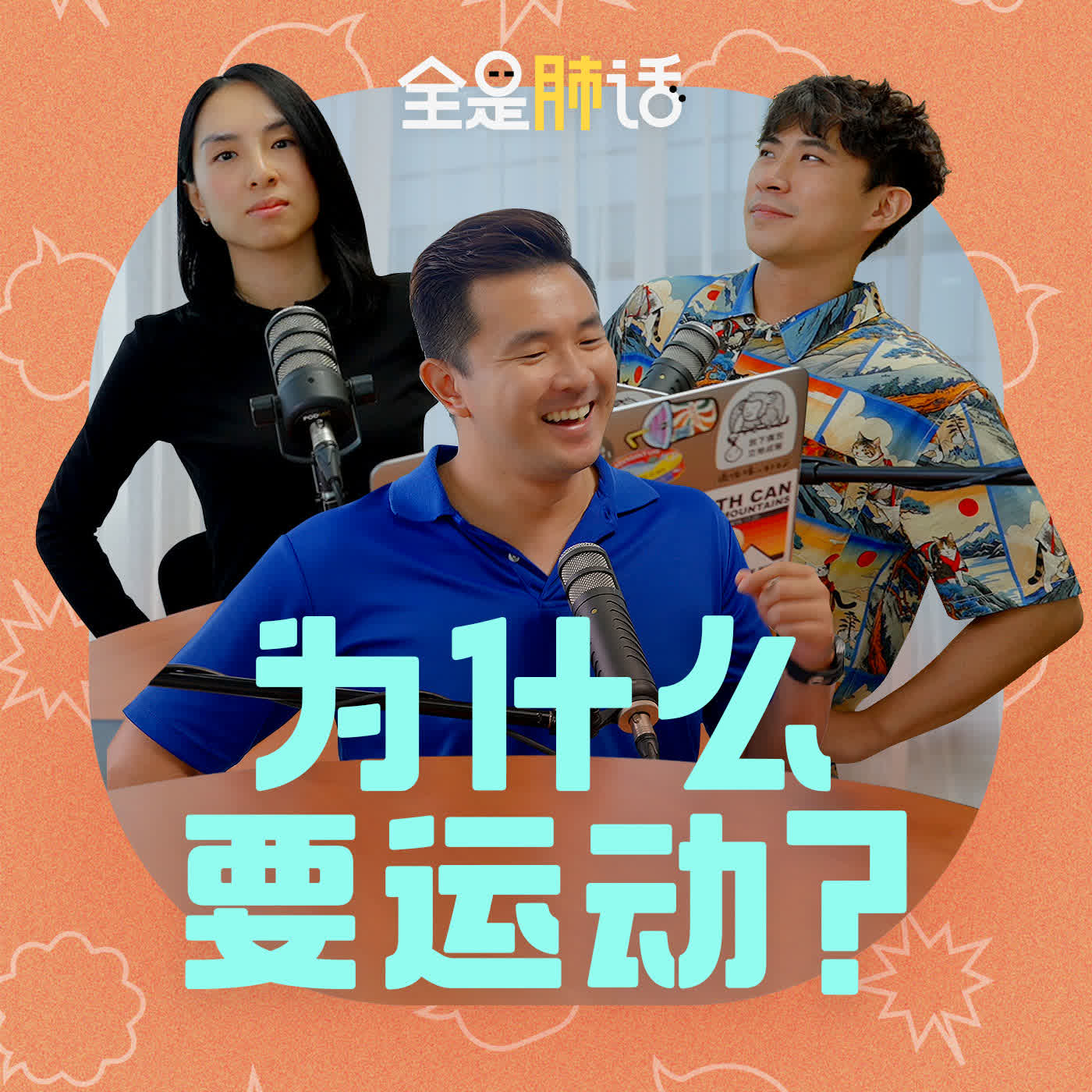 【全是肺话】EP24 为什么要运动？ episode artwork