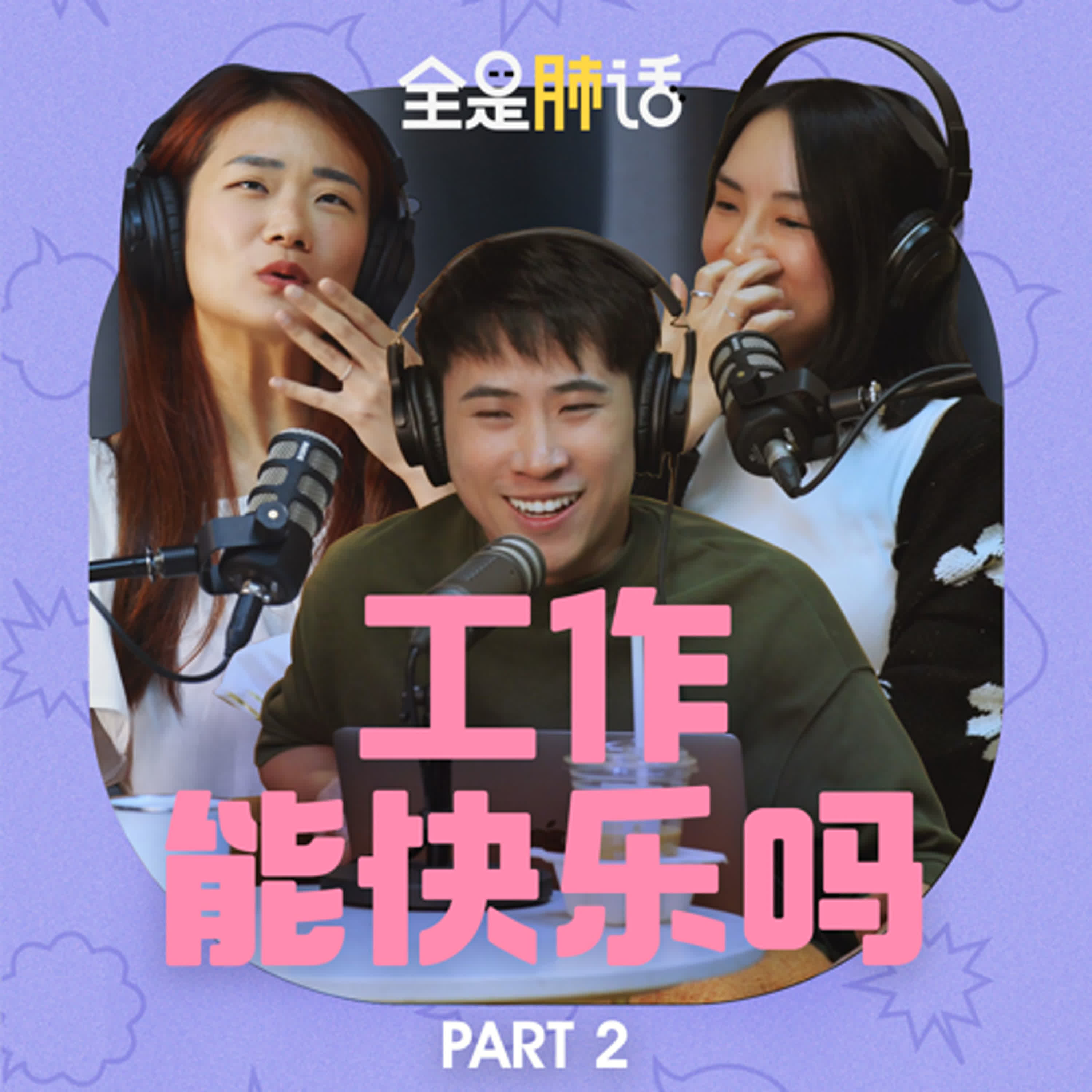 【全是肺话 】EP4 工作能快乐吗 Part 2 episode artwork