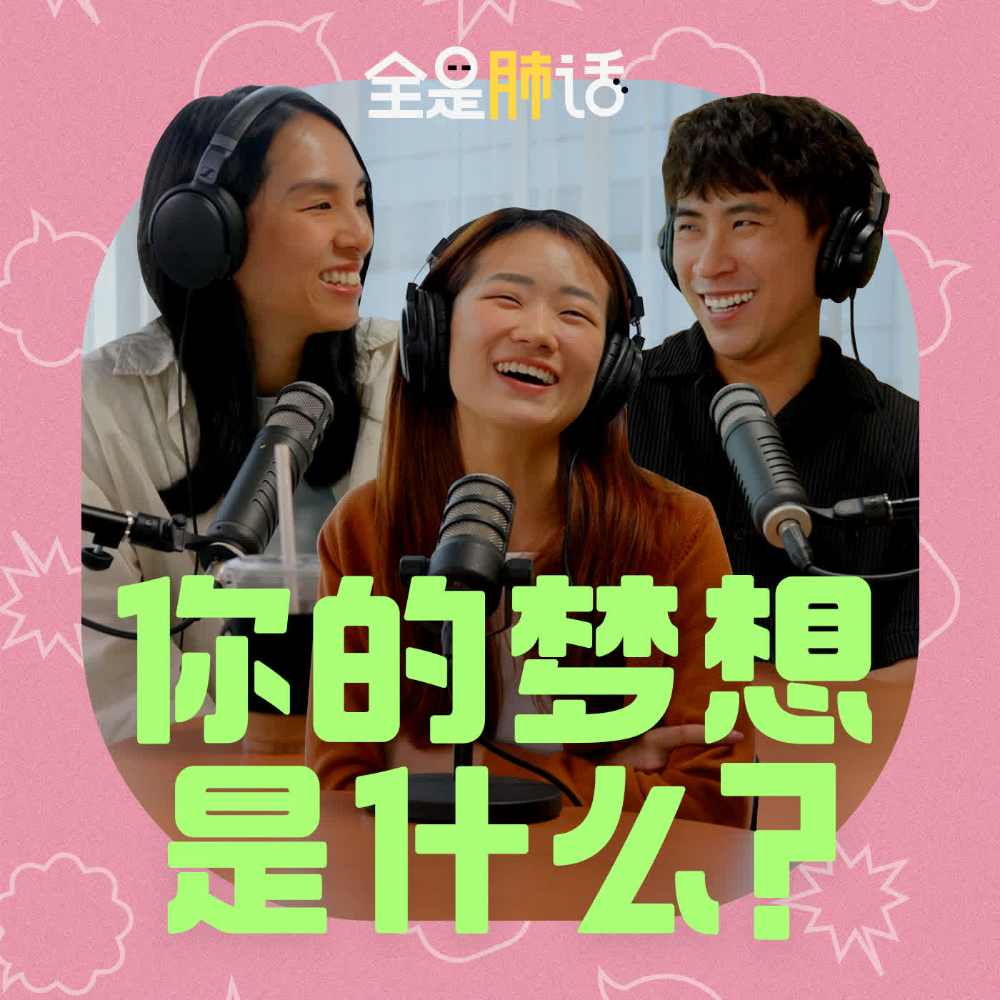 【全是肺话 】EP21 你的梦想是什么? episode artwork