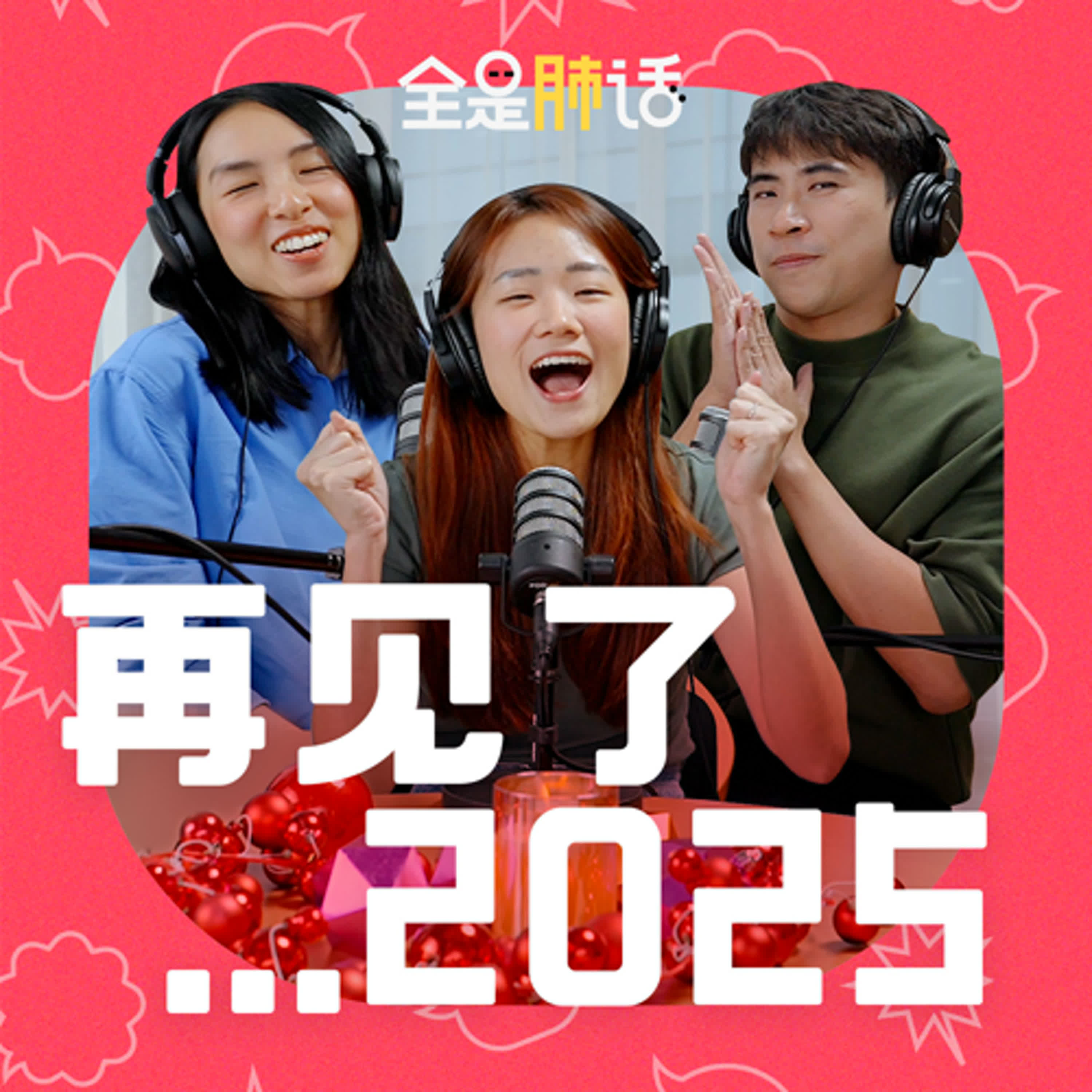 【全是肺话 】EP16 再见了…2025! episode artwork
