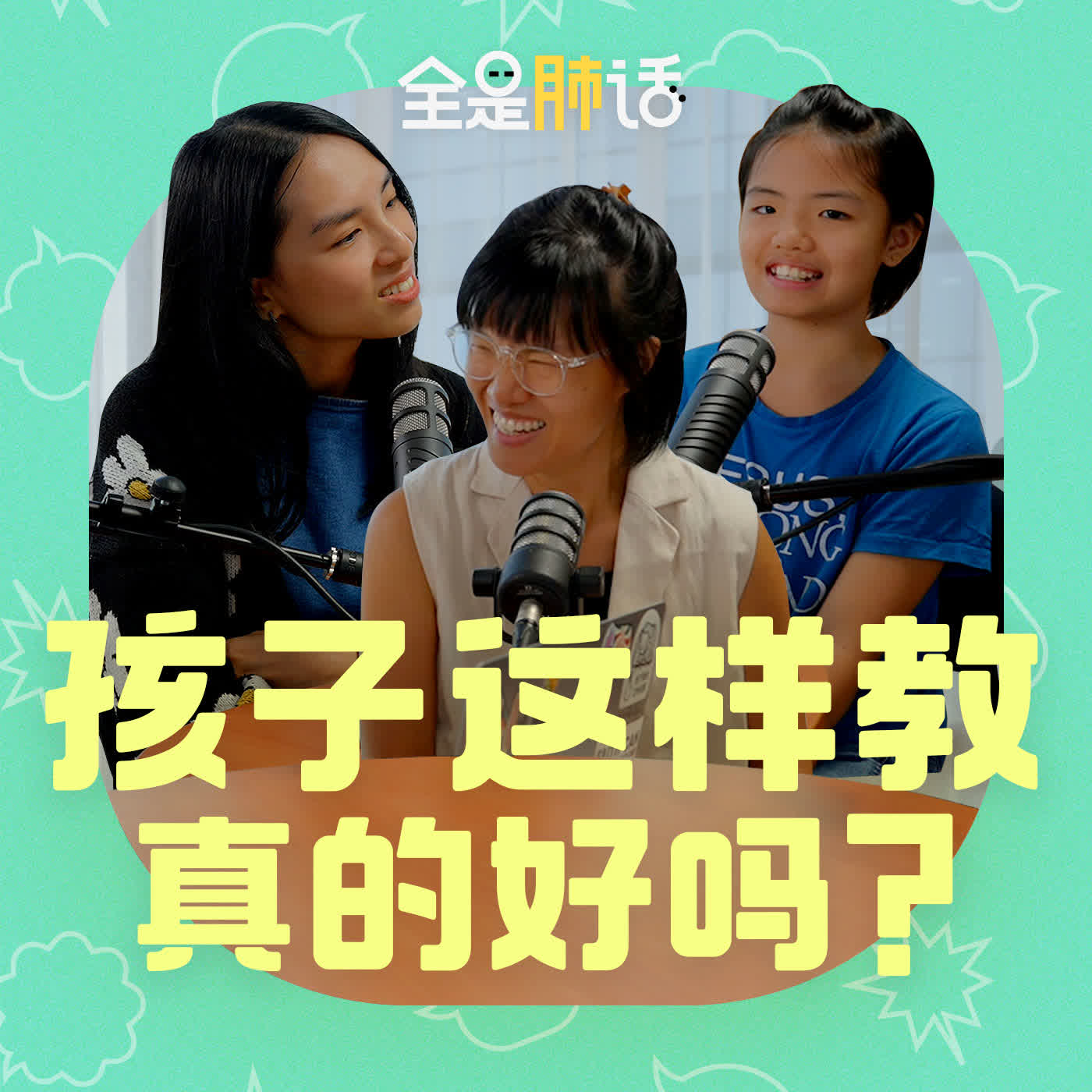 【全是肺话 】EP23 孩子这样教,真的好吗? episode artwork