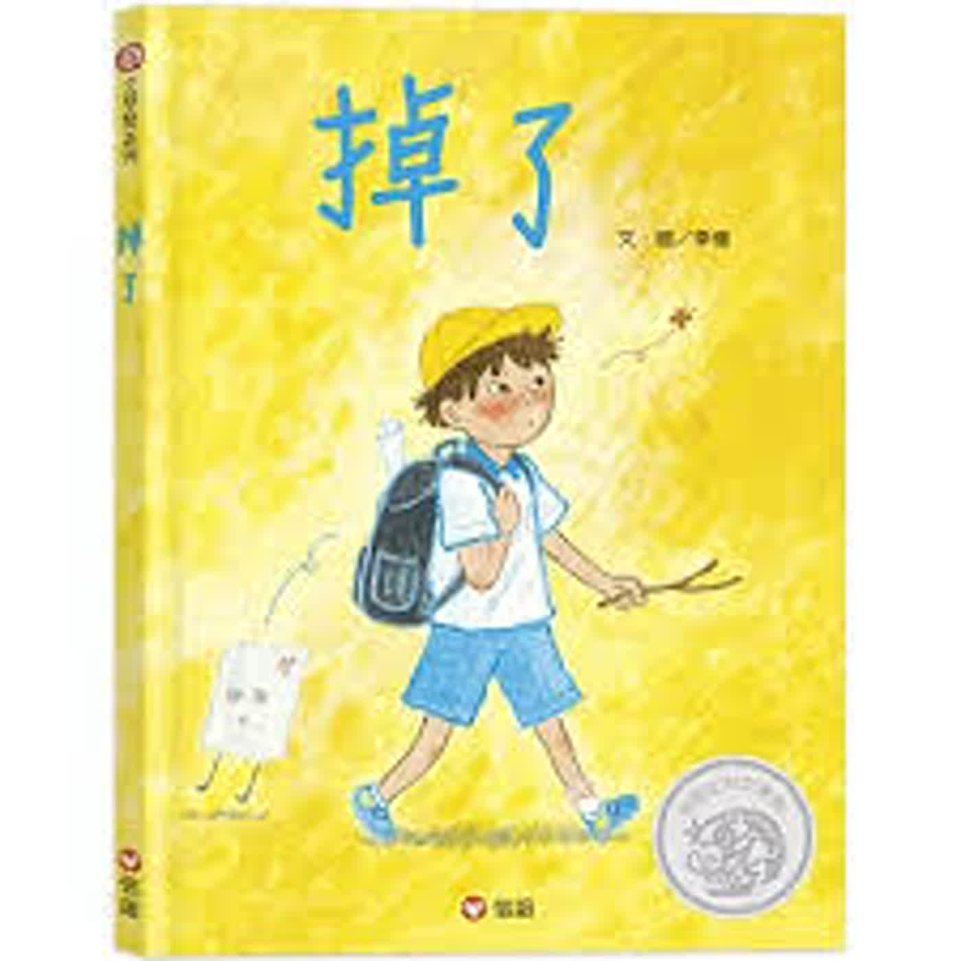 掉了!