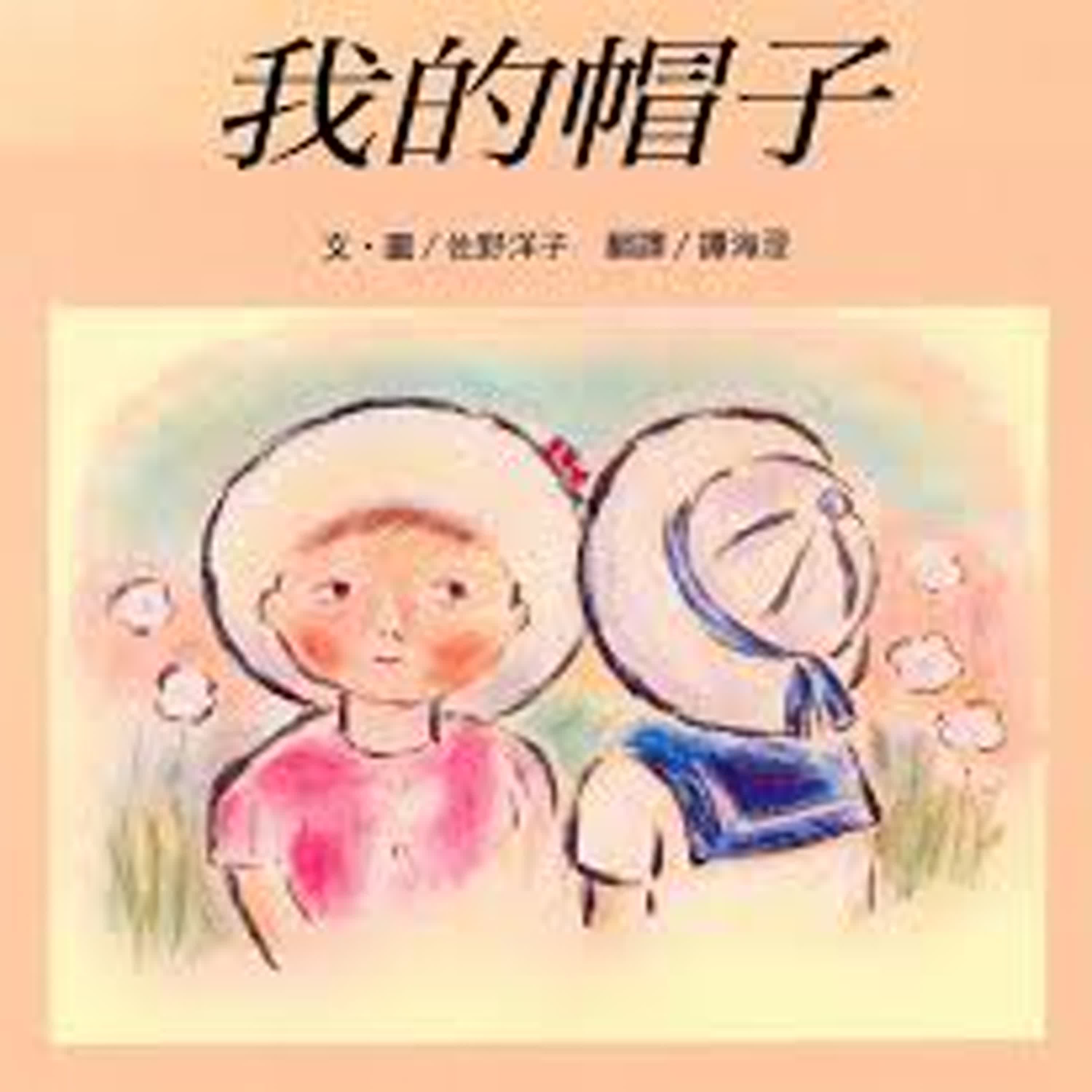 我的帽子