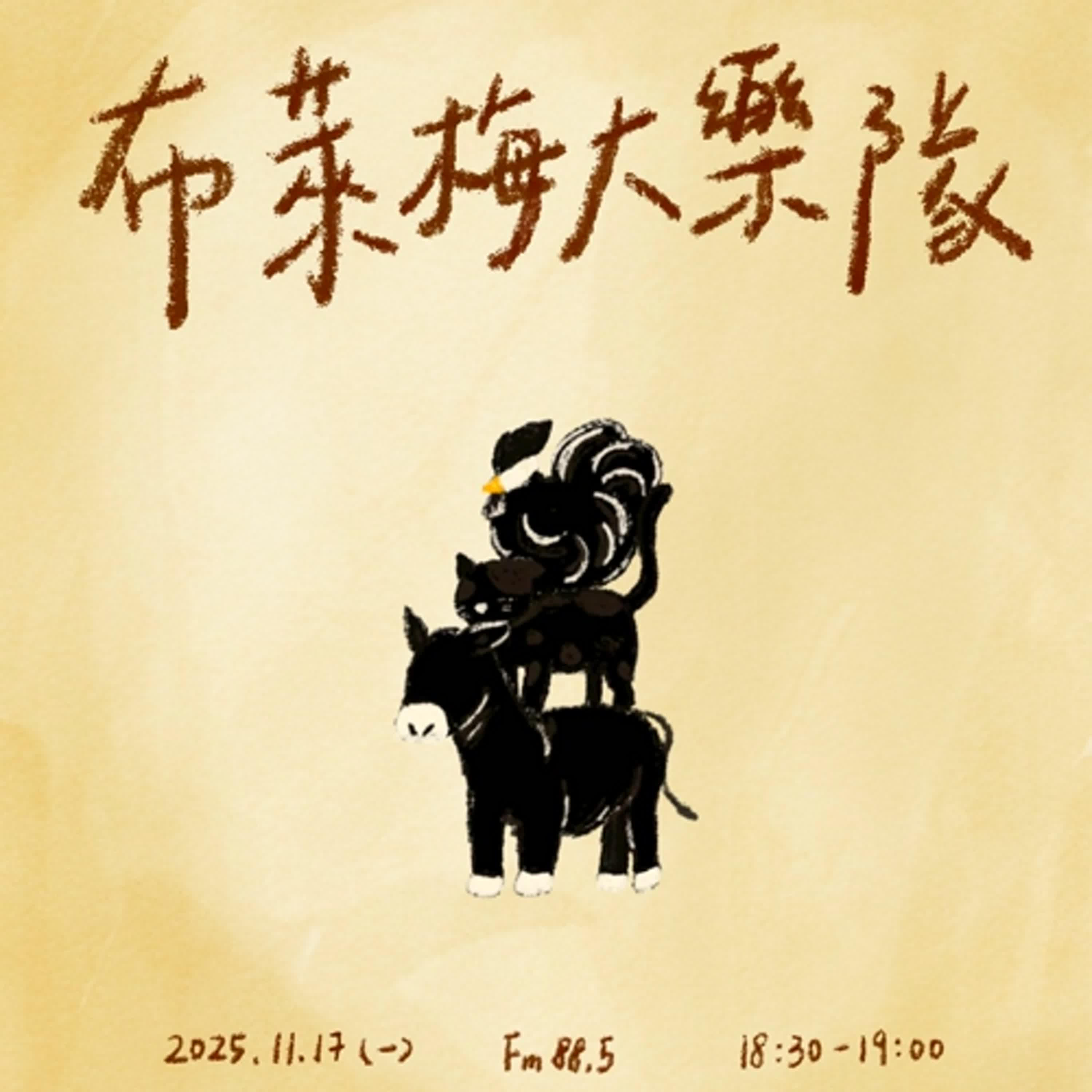 S6 - EP05 高手小學堂｜勇闖冒險故事《布萊梅大樂隊》