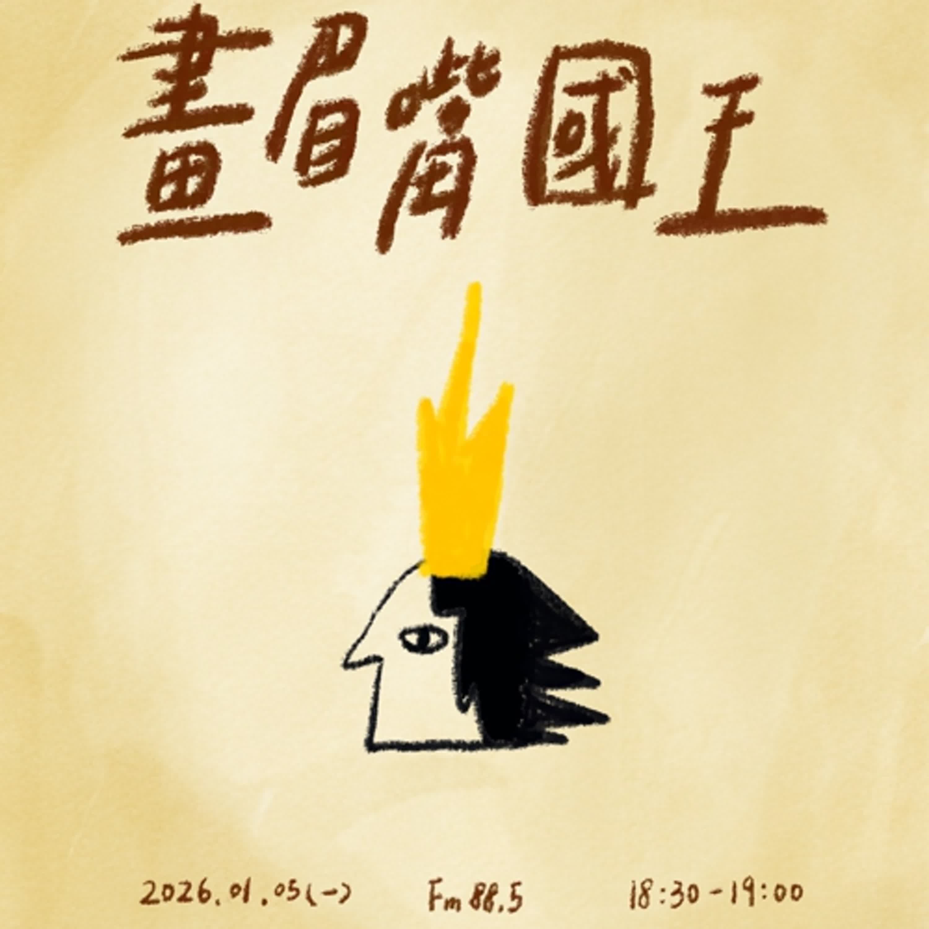 S6 - EP12 高手小學堂｜勇闖冒險故事《畫眉嘴國王》