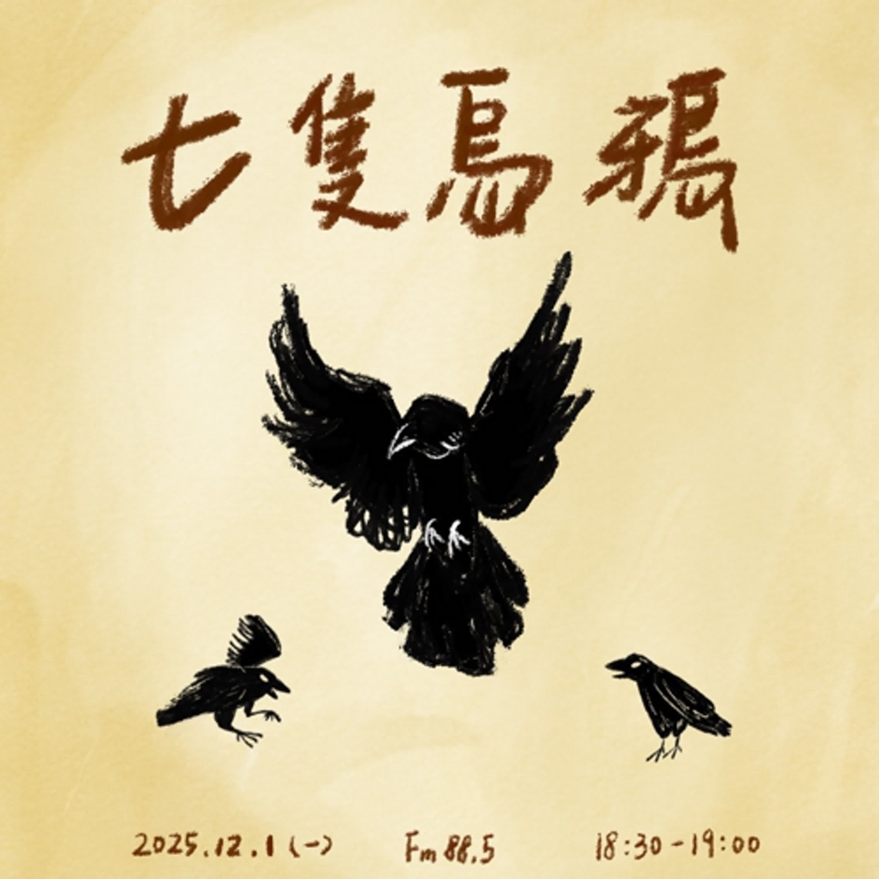 S6 - EP07 高手小學堂｜勇闖冒險故事《七隻烏鴉》