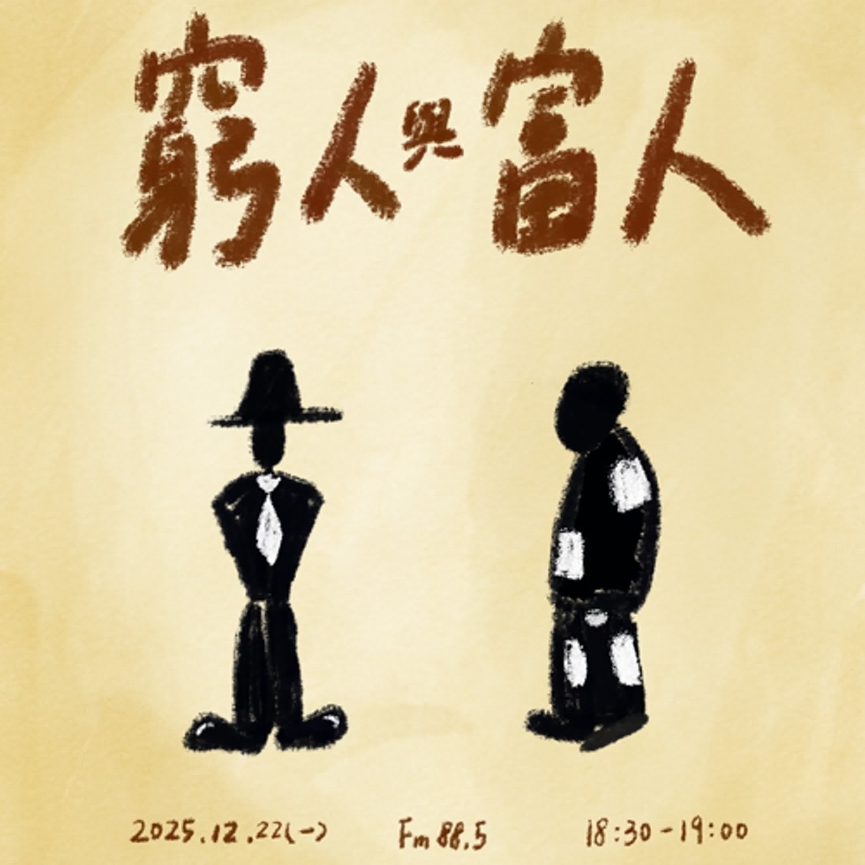 S6 - EP10 高手小學堂｜勇闖冒險故事《窮人與富人》