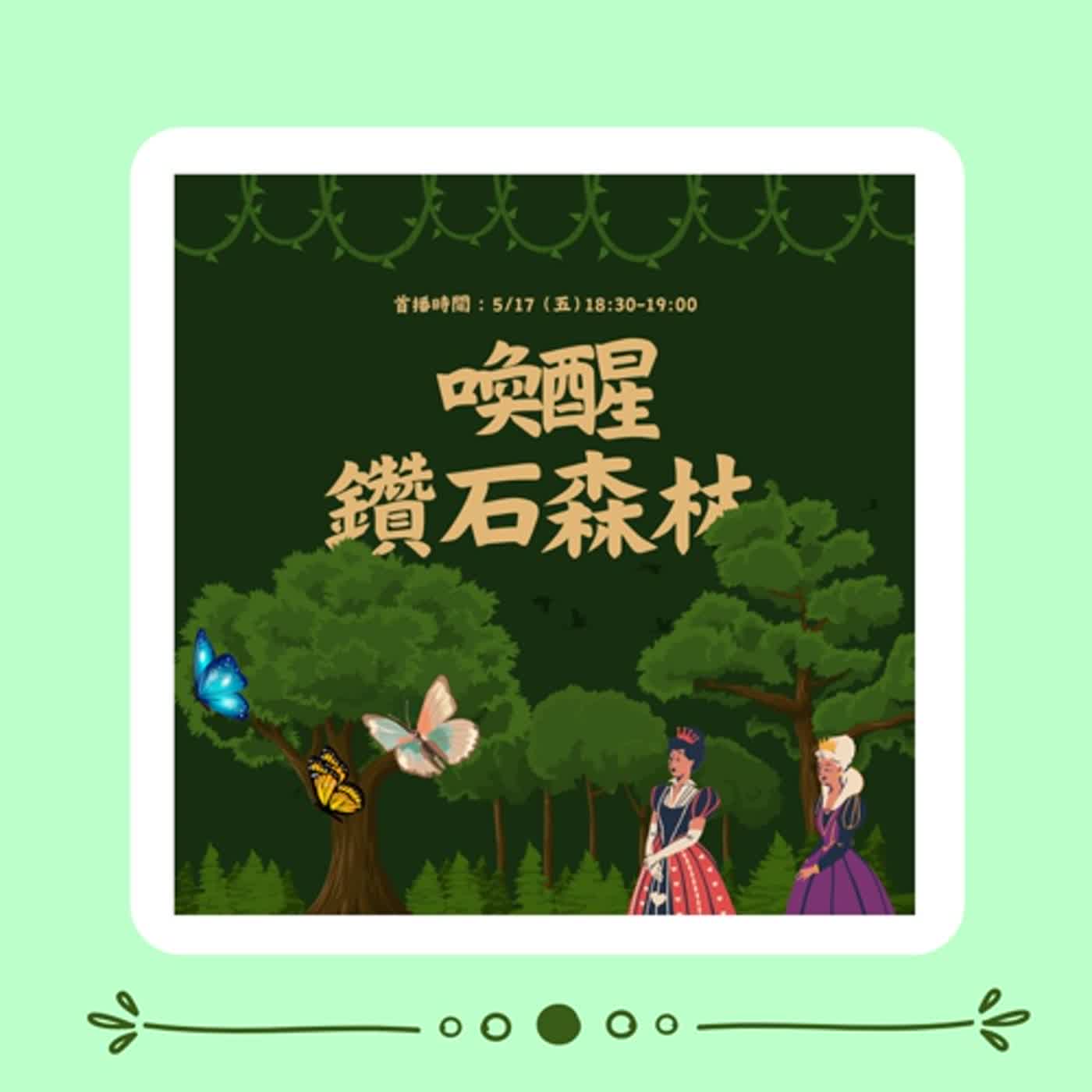 S4－EP07 高手小學堂｜勇闖冒險故事《喚醒鑽石森林》
