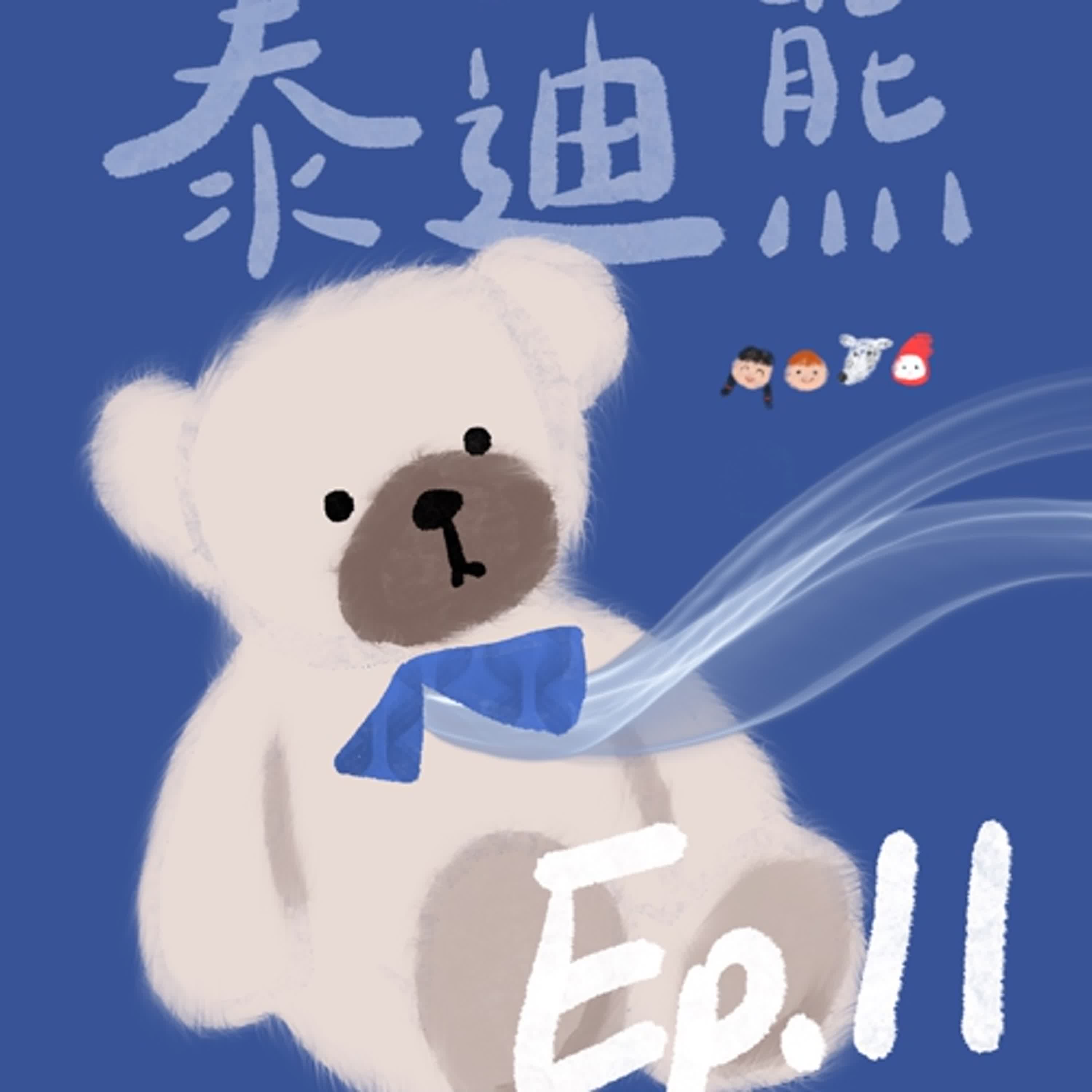 AT-EP11《泰迪熊》