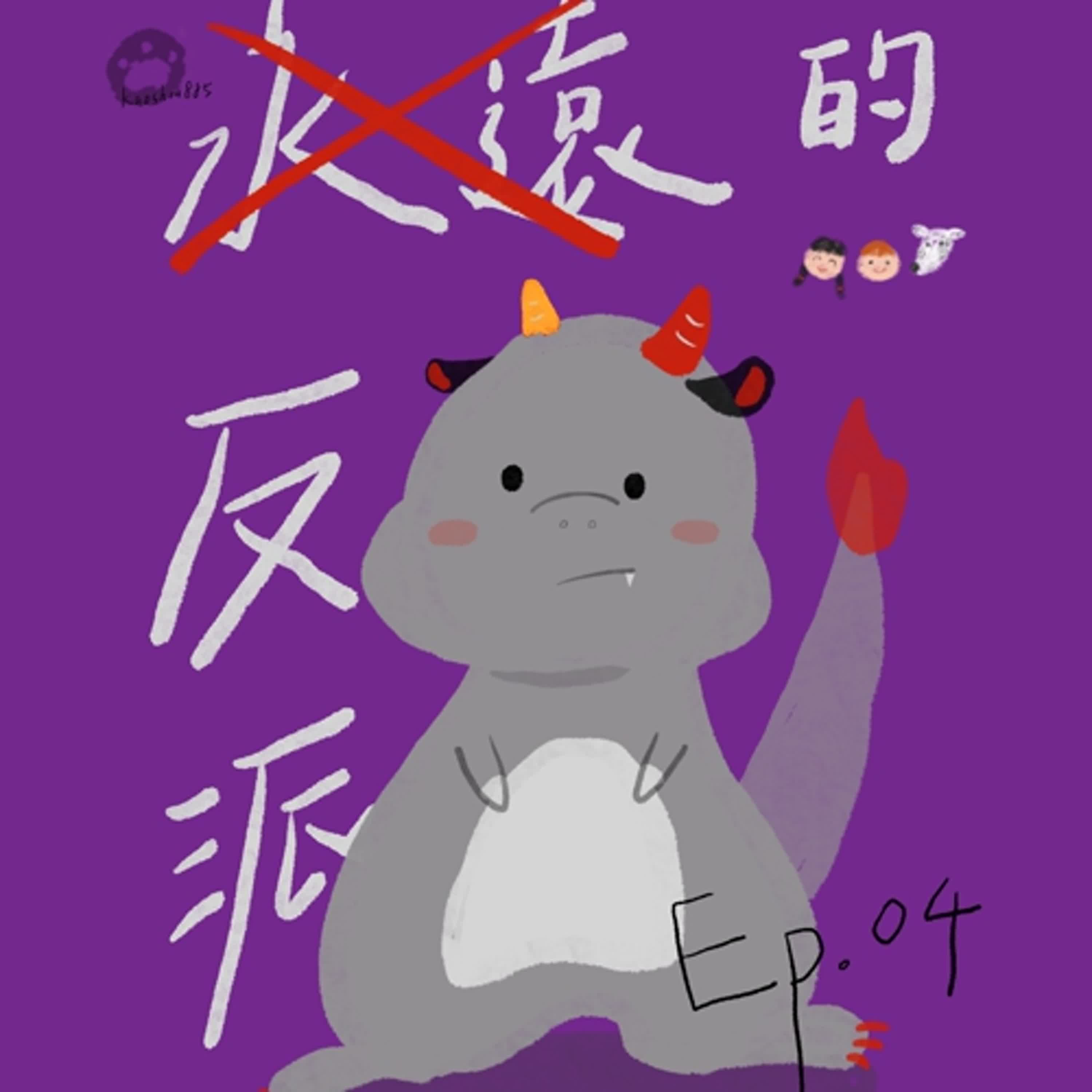 AT-EP04《沒有永遠的反派》