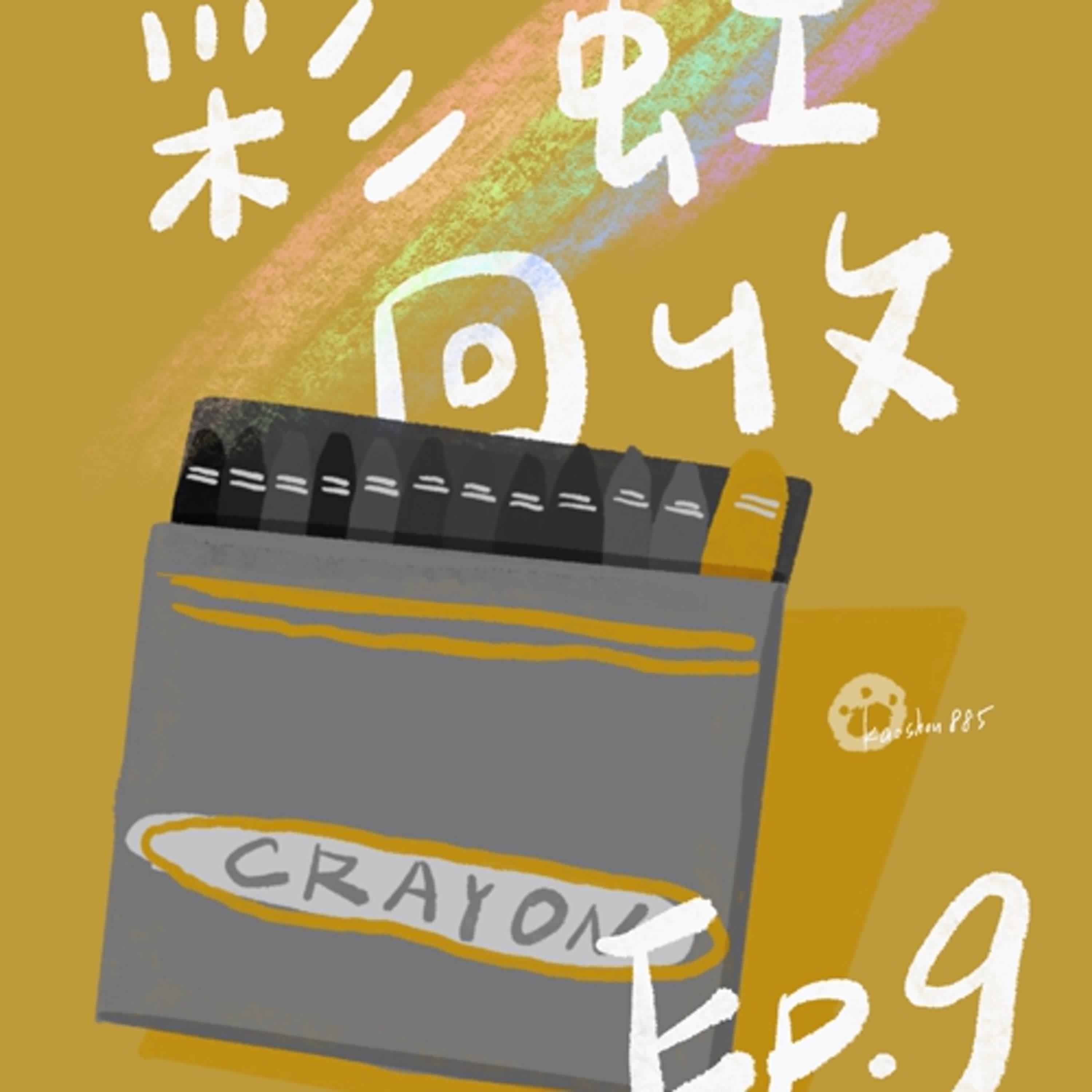 AT-EP09《彩虹回收》