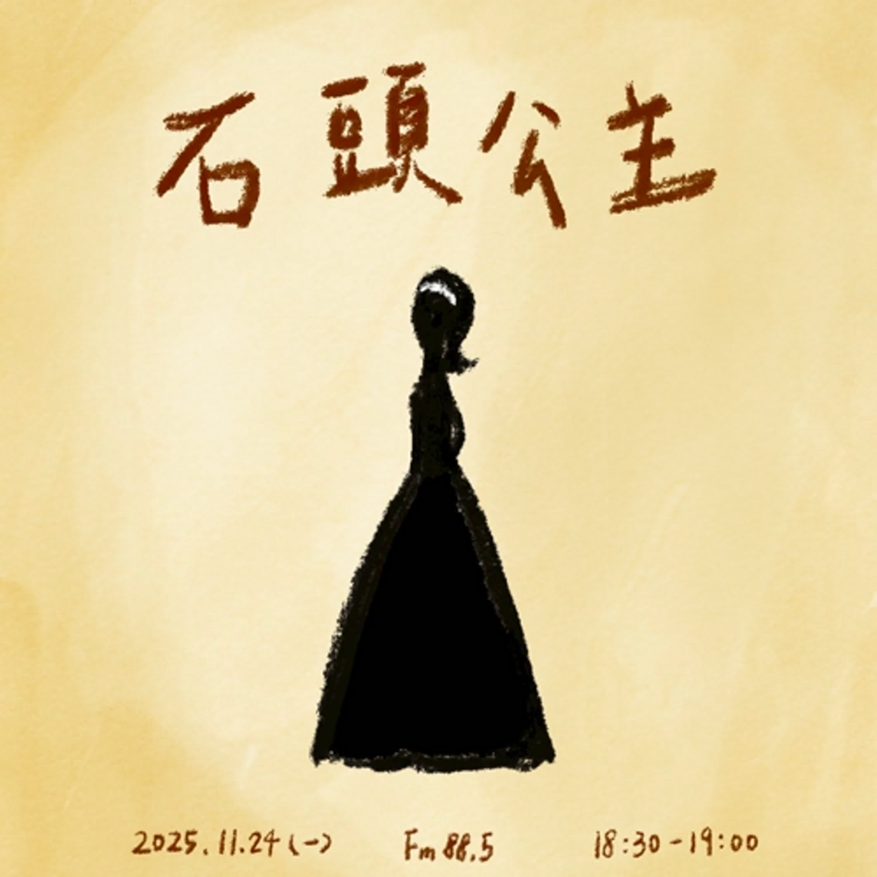 S6 - EP06 高手小學堂｜勇闖冒險故事《石頭公主》