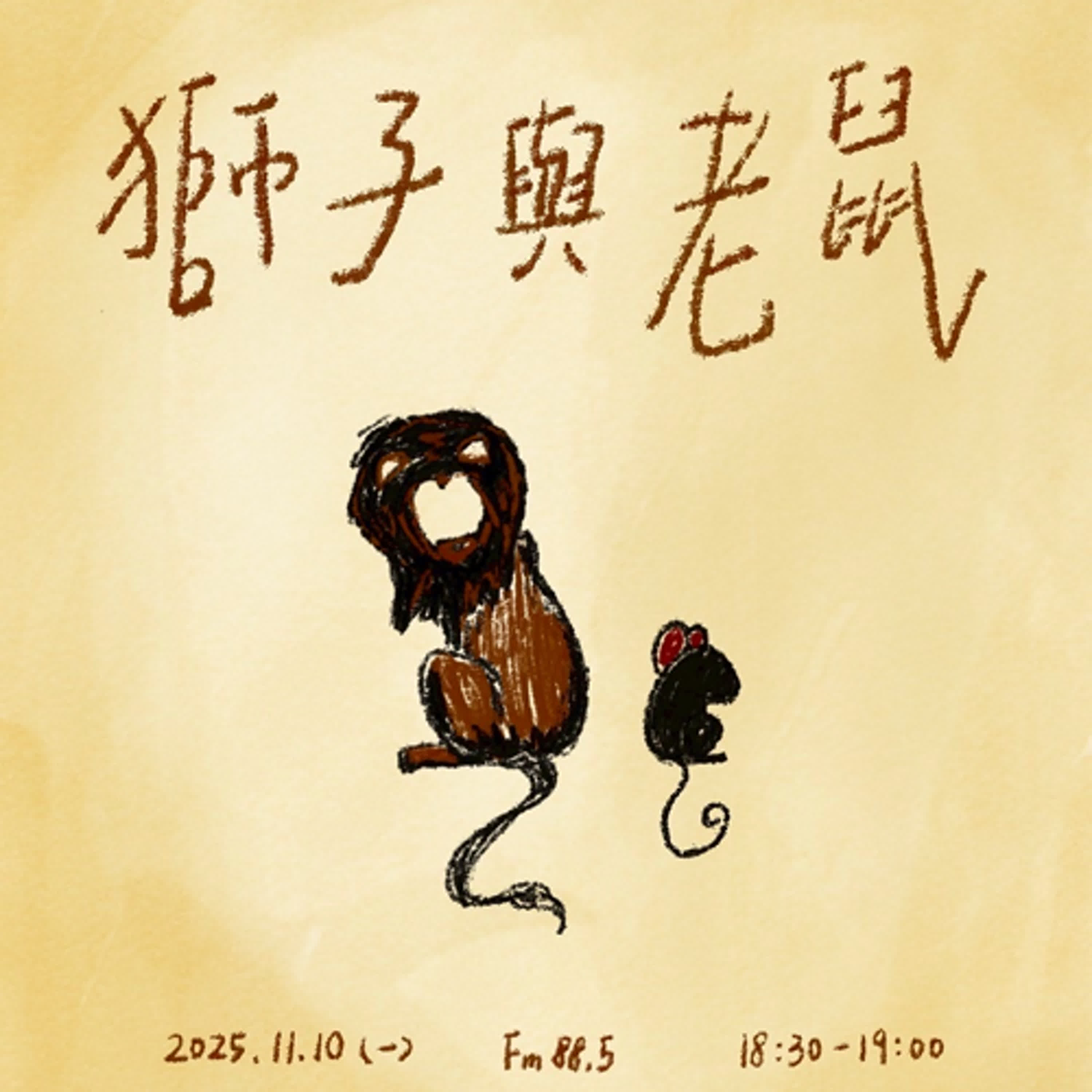 S6 - EP04高手小學堂｜勇闖冒險故事《獅子的計謀》