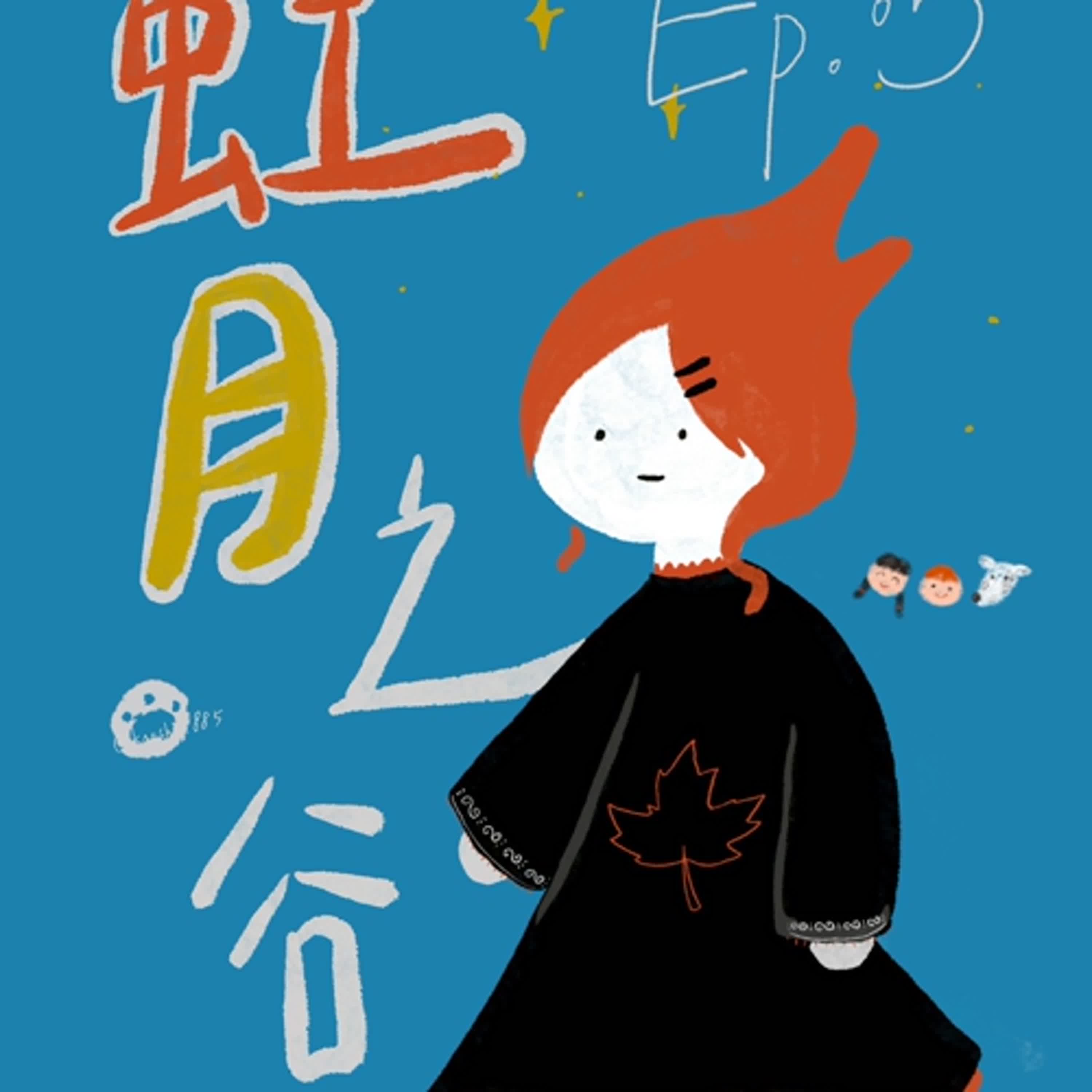 AT-EP05《虹月之谷》