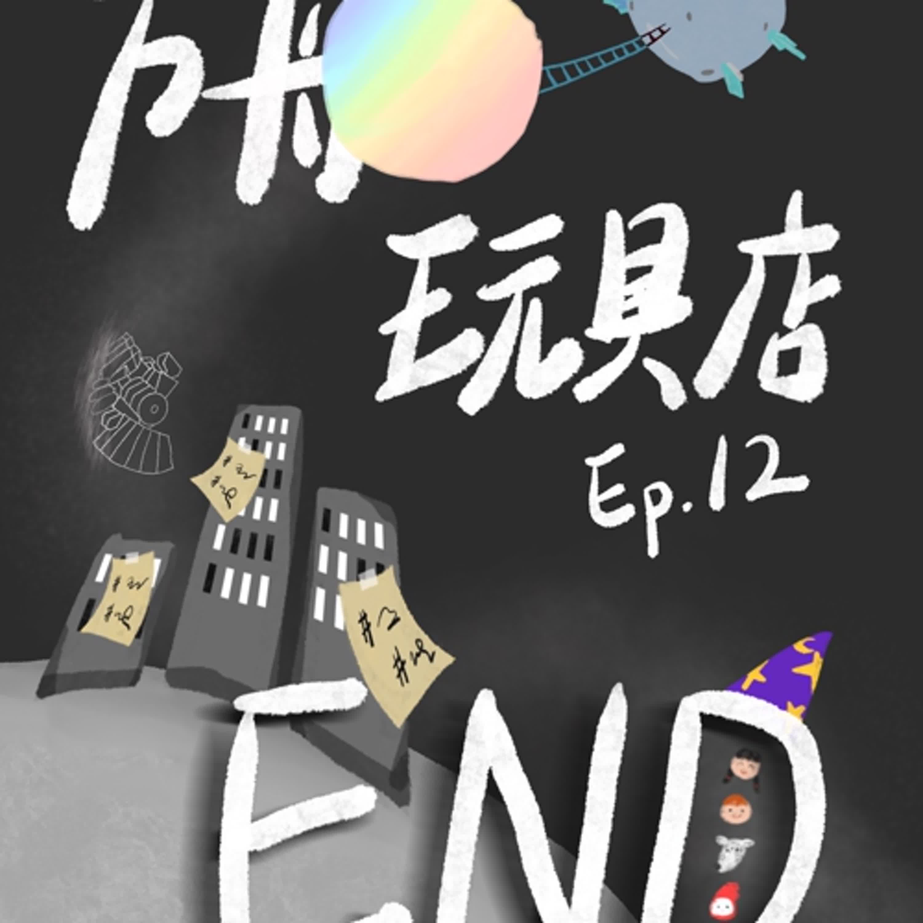 AT-EP12《方舟玩具店》