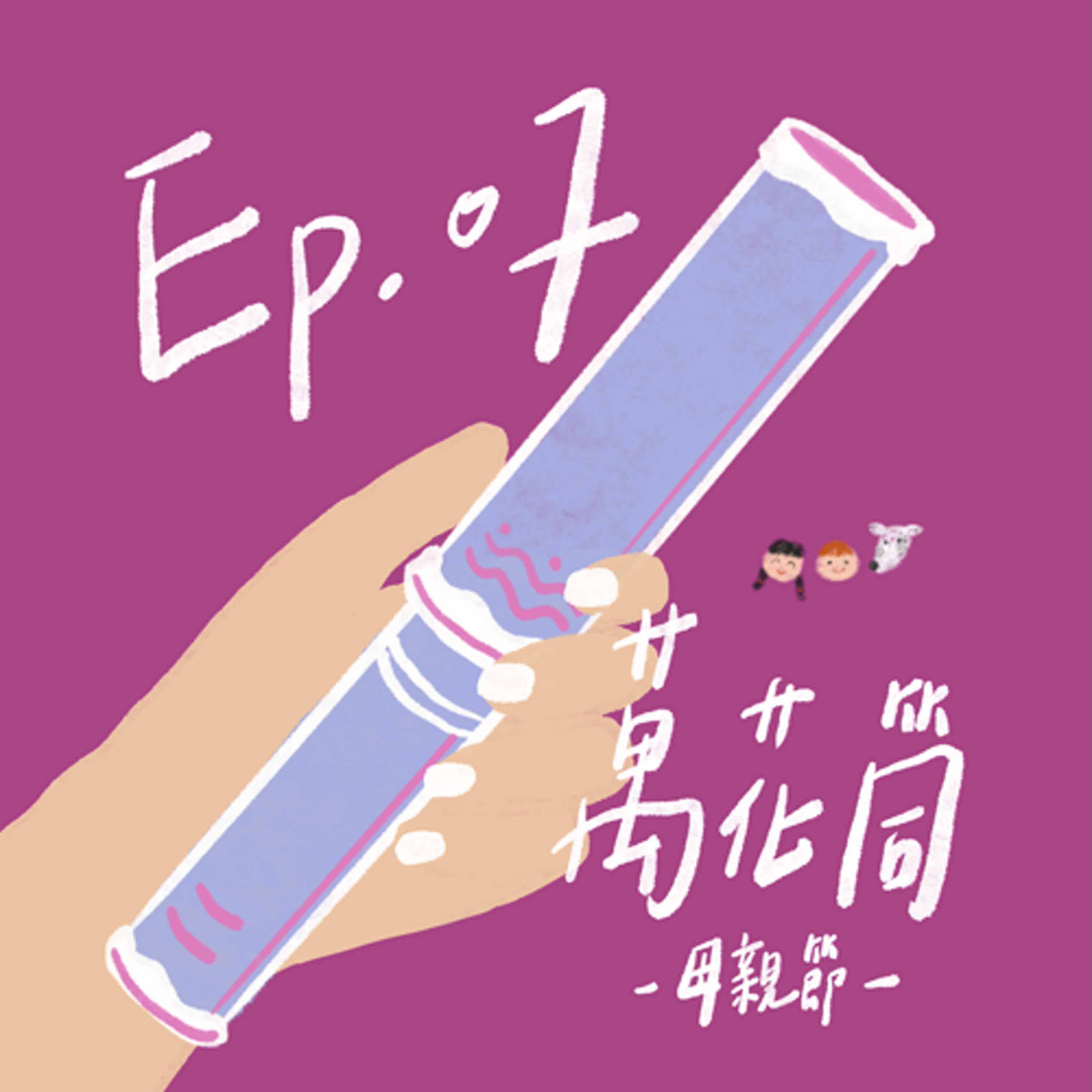 AT-EP07《萬花筒》