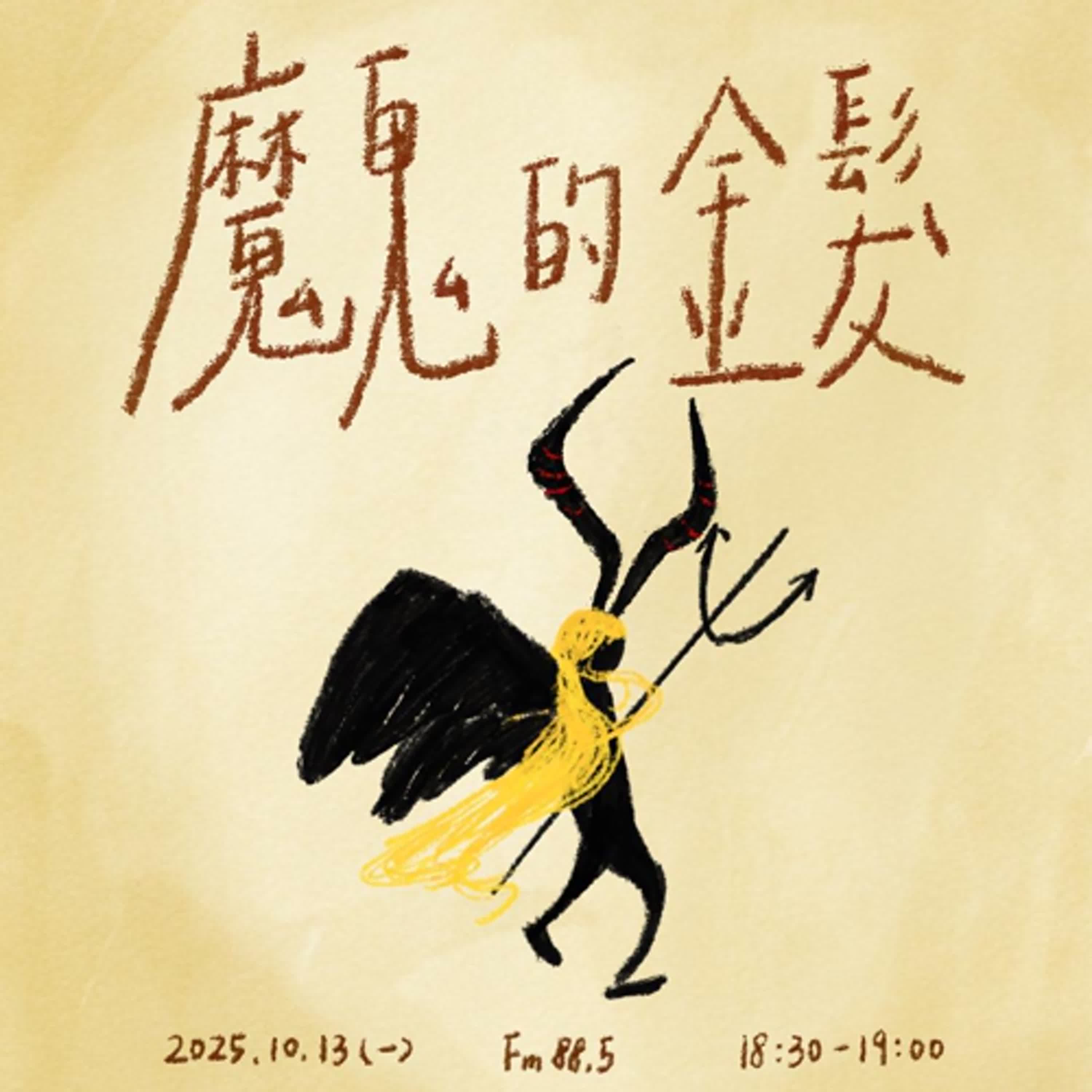 S6 - EP01 高手小學堂｜勇闖冒險故事《魔鬼的金髮》