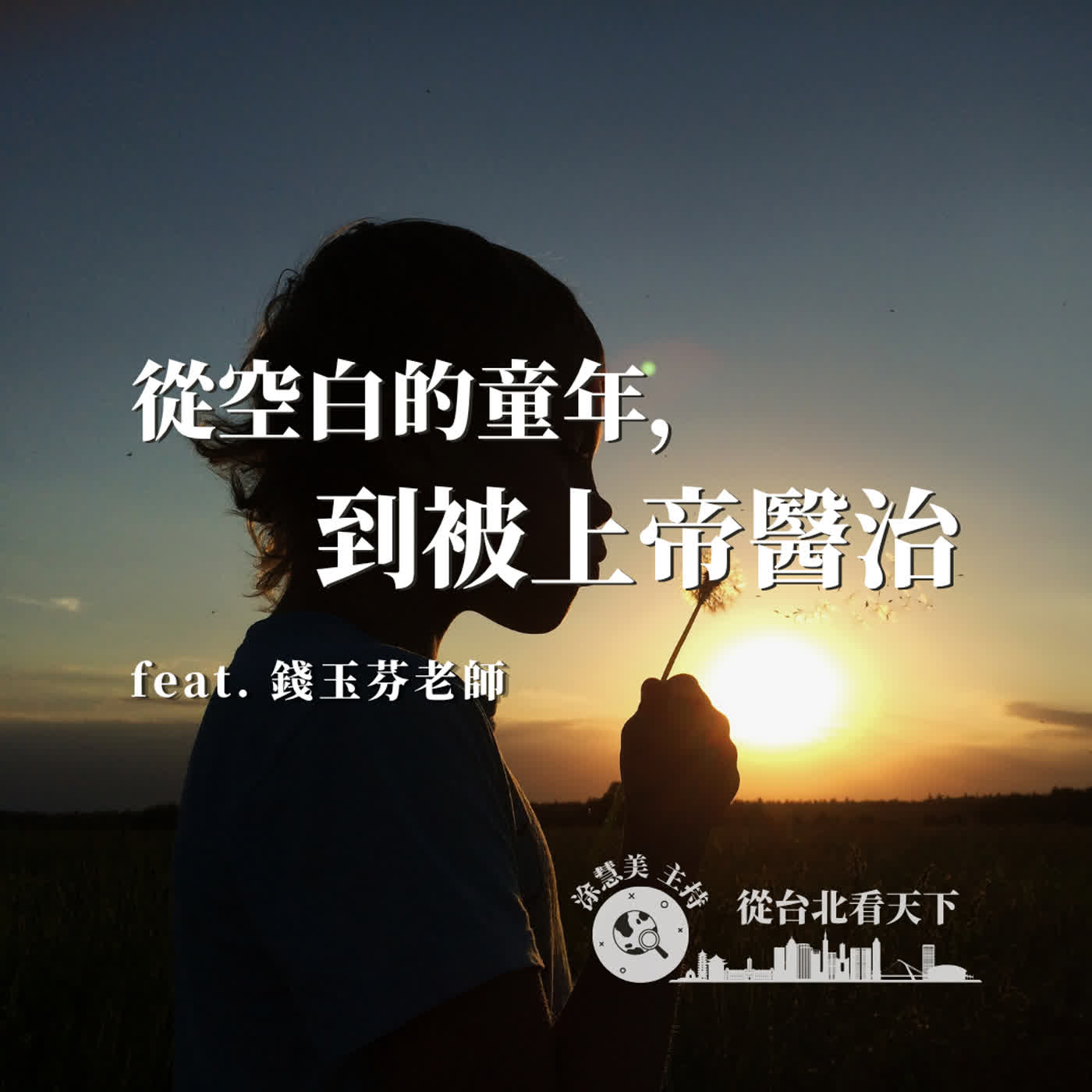 EP202 從空白的童年，到被上帝醫治｜邀訪錢玉芬老師 episode artwork