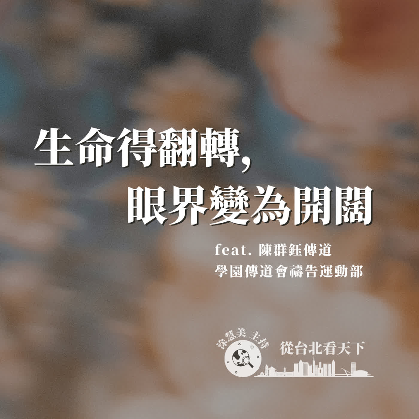 EP197 生命得翻轉，眼界變為開闊｜邀訪學園傳道會禱告運動部 陳群鈺傳道（三） episode artwork