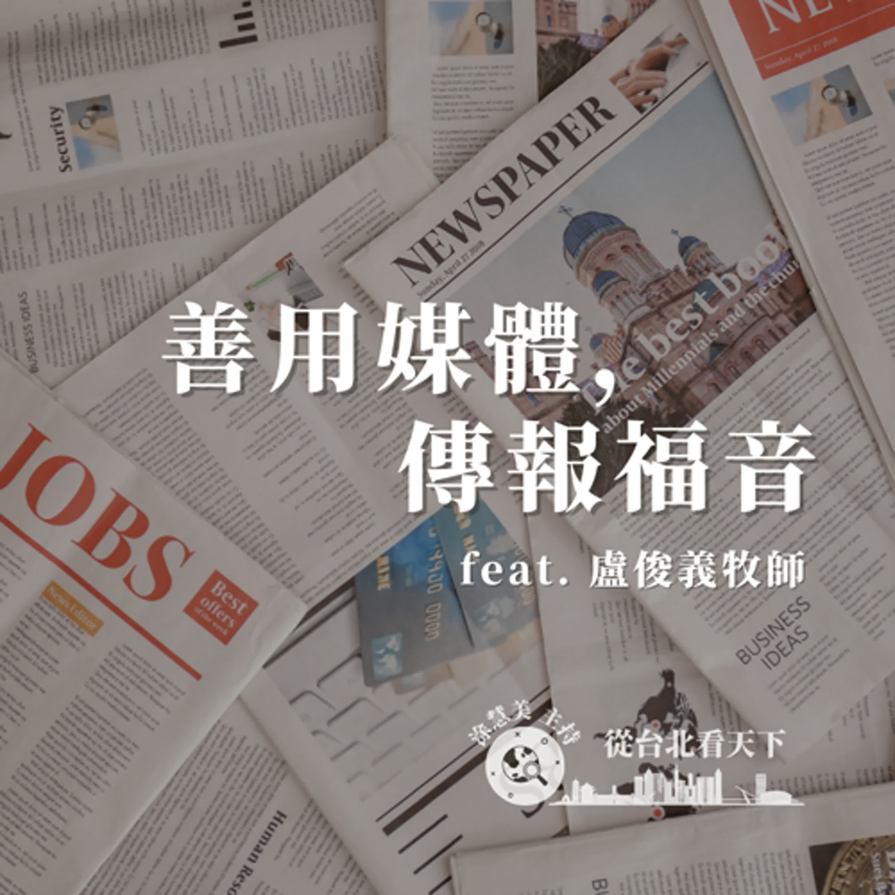 EP179 右拿聖經、左拿報紙,只為福音|邀訪盧俊義牧師(三)